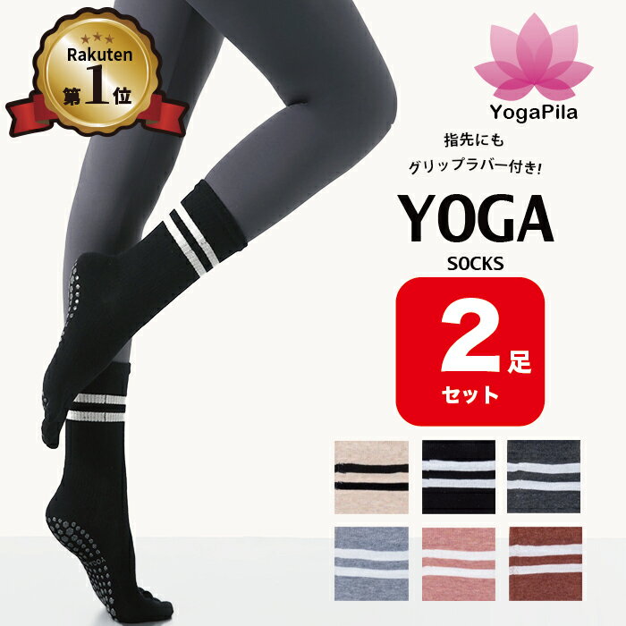 【2足セット】【楽天1位】YogaPila公式 ヨガソックス ピラティス 柄あり ロング 5本指 滑り止め 6色展開 つま先あり 指先カット可能 おしゃれ ブラック ピンク ベージュ グレー レッド ヨガウェア ウェア ウエア グリップ ヨガ ホットヨガ 靴下