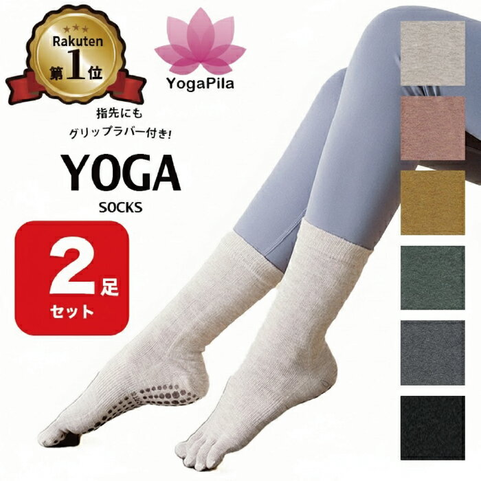 【2足セット】【楽天1位】YogaPila公式 ヨガソックス ピラティス 柄なし ロング 5本指 滑り止め 6色展開 つま先あり おしゃれ ブラック ピンク ベージュ グレー グリーン イエロー ヨガウェア ウェア ウエア グリップ ヨガ ホットヨガ ソックス