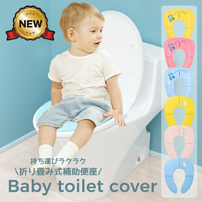 【送料無料】補助便座 折りたたみ 携帯 トイレトレーニング トイトレ おまる 男の子 女の子 幼児 子供 吸盤 トイレ補助 かわいい 子供用トイレ 子どもトイレ イエロー ピンク ブルー 外出 訓練 トイレシート ケアグッズ 持ち運び