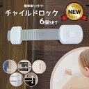 【送料無料】チャイルドロック 6個セット 引き出し 窓 ドア ドアノブ 扉 赤ちゃん 指挟み防止 いたずら防止 安心 安全 安全対策 剥がせる おしゃれ かわい...