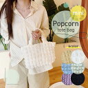 トートバッグ レディース ファスナー付き ポップコーン バッグ 軽量 ぽこぽこ ポコポコ ミニトートバッグ カジュアル 小さめ 可愛い かわいい カワイイ おし...