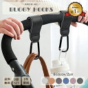 【楽天1位】ベビーカーフック おしゃれ バギーフック カラビナ 2個セット カバー ベビーカー フック ギフト プレゼント ママ 荷物掛け ペットバギー バギー...