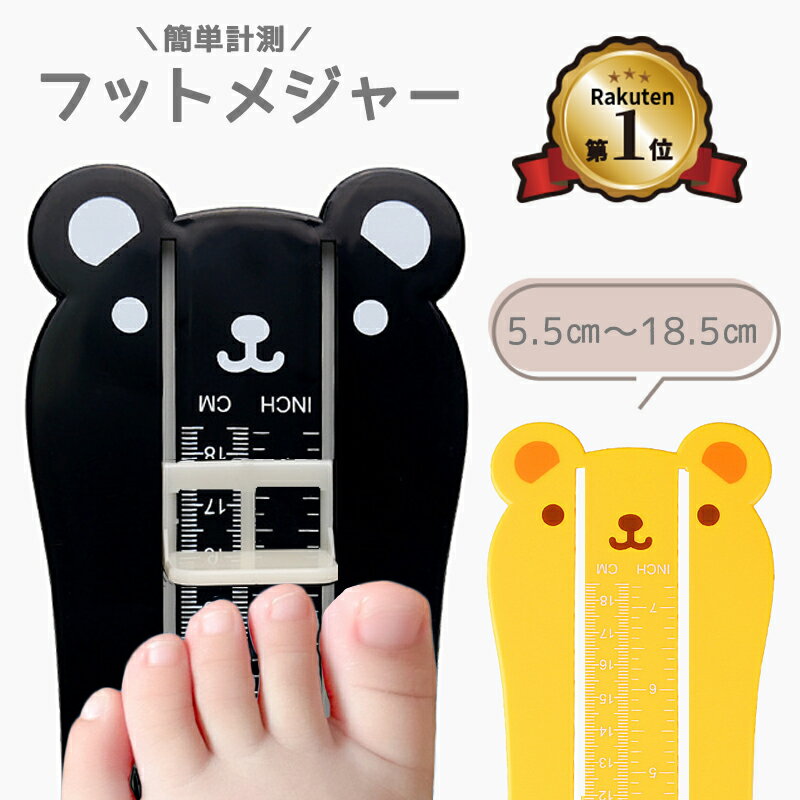 【楽天スーパーSALE半額】【楽天1位】フットメジャー ベビースケール 足のサイズ 計測器 5.5～18.5cm キッズ 子供用 …