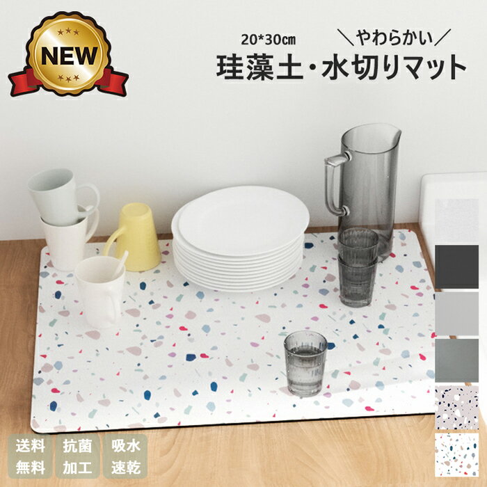 【楽天スーパーSALE半額】水切りマット 珪藻土 キッチン 20cm×30cm 吸水 速乾 キッチンマット シンクマット 収納 ソフトマット 抗真菌 抗菌 消臭 食器 グラススタンド 滑り止め 水切りラック 水切りかご おしゃれ 一人暮らし 新生活のサムネイル