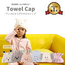 【楽天1位】タオルキャップ アニマル ヘアキャップ 時短 マイクロファイバー ヘアバンド 速乾 吸水 タオルキッズ 大人 お風呂 銭湯 海 水泳 プール スイミン グ 湯上り どうぶつ 耳付き 男の子 女の子 ぞう ねこ 帽子 タオルドライ