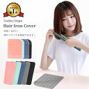 【楽天1位】ヘアアイロンケース 熱いまま 収納 耐熱 かわいい 2タイプ 吊り下げ 巻き ヘアアイロンカバー ヘアアイロンマット シリコンマット 持ち運び 携帯...
