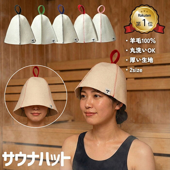 【楽天スーパーSALE】【楽天1位】サウナハット レディース メンズ 大きめ 小さい 羊毛 丸洗い可 ...