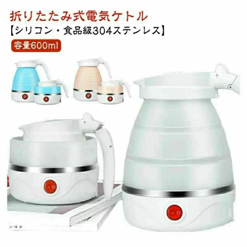 【折りたたみ式電気ケトル】【シリコン・食品級304ステンレス】【安全安心】非常に柔らかい上に丈夫で、素材としても科学的に安定して安全と言われる食品レベルのシリコン素材を採用し、子供にも無害無毒です。【折り畳める】軽い力で簡単にコンパクトに折りたたむことが出来ます。【空焚き防止機能】空焚き防止機能と沸騰時自動電源OFF機能を搭載。お子様がいる場合にも安心でご利用いただける電気ケトルです。【様々なシーンで活躍する】旅行・出張のためだけじゃなくで、朝一番の白湯を沸かしたり、夕食にプラスする即席味噌汁を作ったりと、狭いキッチンでも簡単に収納出来ます日常生活で予想以上に普段使いに活躍中です。サイズ110Vサイズについての説明展開サイズ：12*17cm、折りたたみ：182*132*97mm、容量：600ml素材ステンレス PP シリコン色ホワイト ピンク ブルー備考●サイズ詳細等の測り方はスタッフ間で統一、徹底はしておりますが、実寸は商品によって若干の誤差(1cm〜3cm )がある場合がございますので、予めご了承ください。●製造ロットにより、細部形状の違いや、同色でも色味に多少の誤差が生じます。●パッケージは改良のため予告なく仕様を変更する場合があります。▼商品の色は、撮影時の光や、お客様のモニターの色具合などにより、実際の商品と異なる場合がございます。あらかじめ、ご了承ください。▼生地の特性上、やや匂いが強く感じられるものもございます。数日のご使用や陰干しなどで気になる匂いはほとんど感じられなくなります。▼同じ商品でも生産時期により形やサイズ、カラーに多少の誤差が生じる場合もございます。▼他店舗でも在庫を共有して販売をしている為、受注後欠品となる場合もございます。予め、ご了承お願い申し上げます。▼出荷前に全て検品を行っておりますが、万が一商品に不具合があった場合は、お問い合わせフォームまたはメールよりご連絡頂けます様お願い申し上げます。速やかに対応致しますのでご安心ください。 メーカー希望小売価格はメーカーサイトに基づいて掲載しています