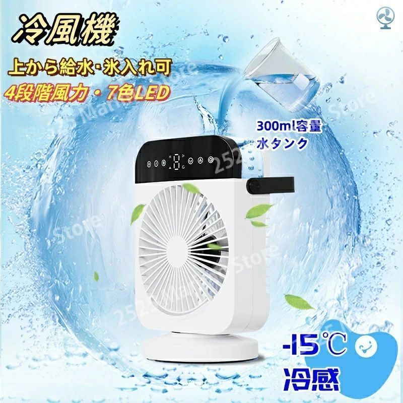 冷風機 -15℃冷感 ミスト機能付き 冷風扇 上から給水 氷入れ可 4段階風力 300ml容量水タンク 7色LED 冷風機 小型 タイマー機能 左右首振り USB給電式 冷風扇風機 卓上クーラー ミニクーラー 卓上冷風機 冷風機 軽量 ミニ冷風機 熱中症対策 低騒音