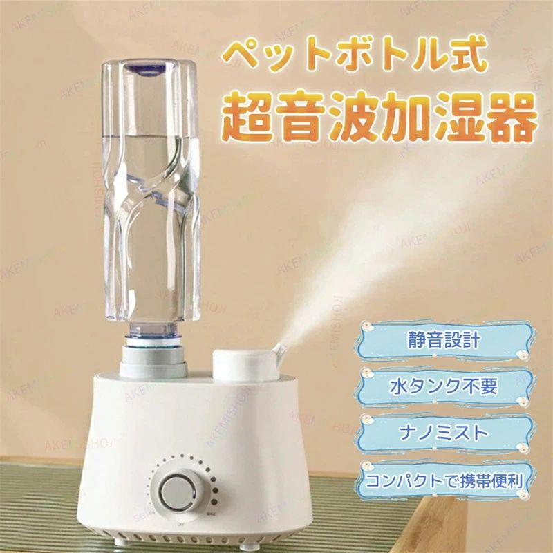 水タンクなし 加湿器 加湿機 ミネラルウォーターボトル加湿器 超音波式加湿器 超音波式 卓上 デスク 小型 小型加湿機 卓上加湿器 活性炭フィルター つまみ操作 無段階ミスト量調整 水不足提示 静音 滑り止めマット付き 簡単お手入れ 乾燥対策 寝室 部屋用 リビング オフィス