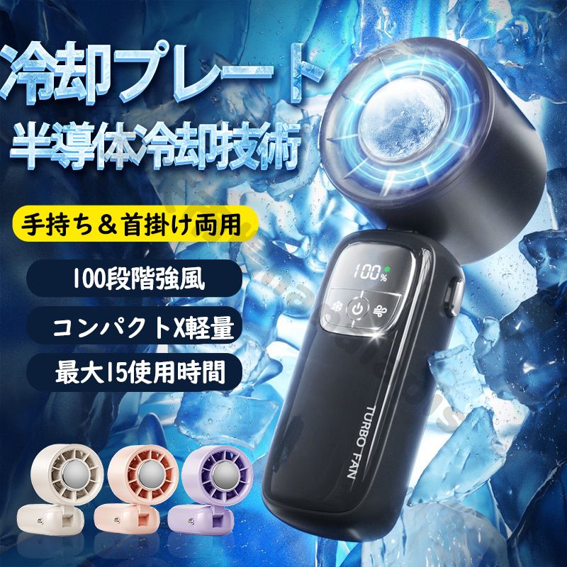 N38最新版冷却ハンディファン 商品内容 本体 充電ケーブル 取扱説明書 ネックストラップ おすすめポイント Point1：冷却プレート搭載、わずか1秒でひんやり体感！ Point2：風量は無段階で微調整OK、100段階の細かいコントロール可能 Point3：大容量4000mAhバッテリー × 急速充電対応、すぐにフルパワー！ Point4：コンパクト＆軽量設計、ミニバッグにもすっきり収まる！ 素材 ABS、PC、アルミ合金 充電入力 DC5V／最大1A 連続使用時間 ・送風のみ：約12〜15時間 ・送風＋冷却モード：約2〜3時間 関連キーワード（検索用） 使用シーン 通勤・通学の電車待ちや駅からの移動中、オフィスや教室での暑さ対策にぴったり。 フェスやスポーツ観戦、テーマパーク、花火大会など屋外イベントでも大活躍！ コンパクトだからバッグに入れて持ち運びもラクラク。 デスクに置いて卓上ファンとしても使えます。 季節・イベント 梅雨明け〜真夏の猛暑日に 　日傘＋ハンディファンで紫外線＆熱中症対策は万全！ 夏フェス・花火大会・夏祭りに 　長時間の屋外でも、風があるだけで快適さが違います。 母の日・父の日・お中元ギフトに 　実用的で、もらって嬉しい季節アイテム。 修学旅行・遠足・部活の応援にも 　お子さまや学生さんにも大人気！