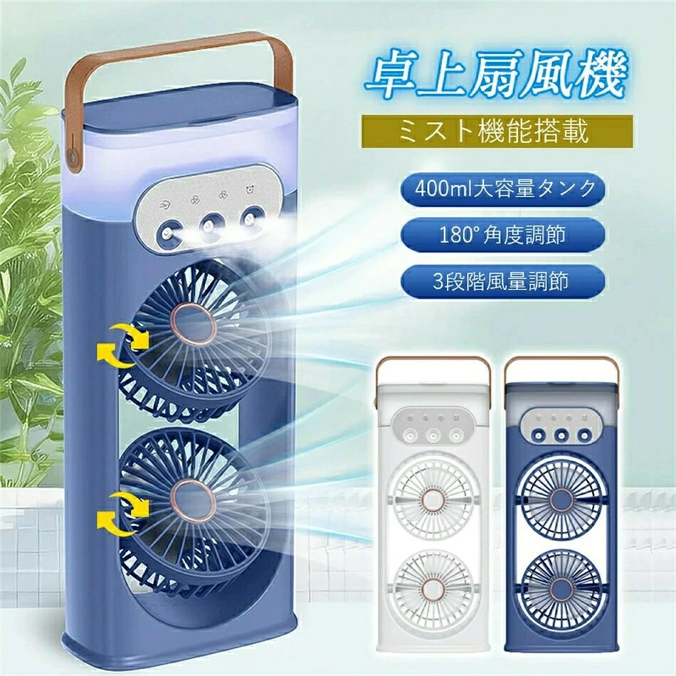 商品詳細商品紹介【新発売】3連噴霧口搭載USB扇風機◆ダブル可調節式ヘッドで広範囲に送風◆3段階の風量調節が可能◆3連ミスト噴射口で風と霧のダブル冷却効果◆400ml大容量着脱式タンク（一晩中の冷却可能）◆USB給電対応（モバイルバッテリー/PC接続可）◎暑さ対策の新定番！微細なミスト粒子が瞬時に体感温度をダウン。オフィス・寝室・アウトドアで大活躍！ご注意※製品品質向上、または製造時期により、予告なくデザイン及び仕様を変更する場合がございます。※生産過程におきまして、若干のサイズ誤差、個体差が生じる場合がございます。※サイトに掲載されている商品は、撮影の照明、またパソコンなどの環境により、画像と実際の商品の色味が多少異なる場合がございます。