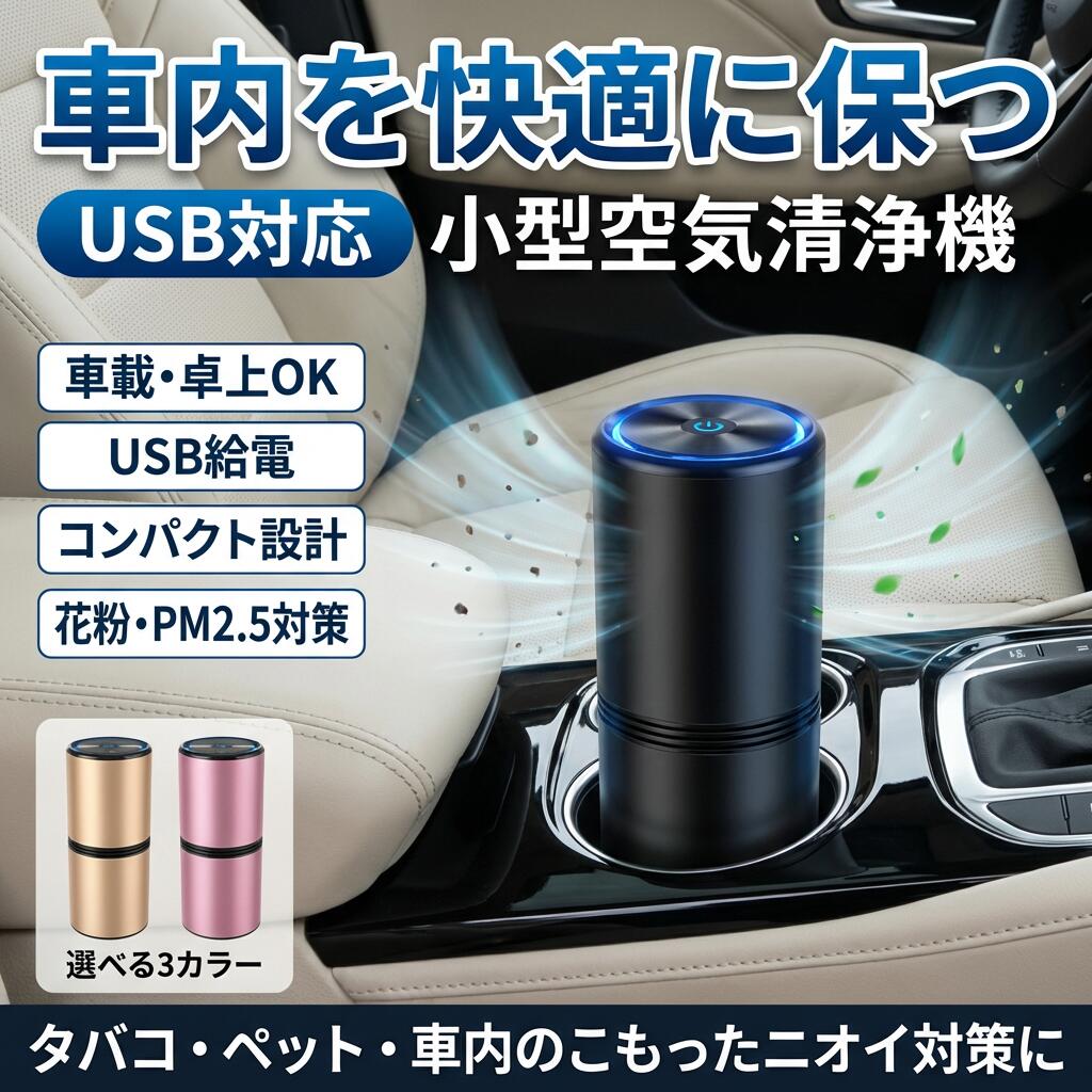 検索関連ワード 車載空気清浄機, 小型空気清浄器, USB空気清浄機, 空気清浄器, タバコ臭対策, ペット臭対策, マイナスイオン空気清浄機, 卓上空気清浄機, PM2.5対策, 花粉対策, 黄砂対策, フィルター不要, コンパクト空気清浄器, オフィス用空気清浄機, ギフト, プレゼント, 人気商品, おすすめ商品, 新生活応援, 母の日ギフト, 父の日ギフト, 誕生日プレゼント, 除菌消臭機能, エアクリーナー, 送料無料, 車内快適, 乾燥対策, リフレッシュ, スッキリ, リラックス, 癒し空間, スペース活用, おしゃれ, 可愛い, 高見え, 定番, 話題の, ポイント消化, 家庭用空気清浄機, 車載装置, ストレス軽減, 健康維持, 使いやすい, コンパクトサイズ, スタイリッシュ, 便利商品, 快適空間, 自宅用, 旅行用, 省エネ 注意事項 ・ラッピング対応は行っておりません。 ・予告なく仕様変更になる場合がございます。 ・写真はイメージです。実際の商品と若干異なる場合がございます。 ・基本は全国一律送料無料と対応させていただきますが、沖縄・北海道・離島地域へお届けの場合は別途送料をご請求させていただきます。 ・商品のサイズは採寸方法によって、若干な誤差が生じる場合はあります。ご了承ください。 品質保証 ・出品商品は全て新品未使用です。 ・安心の初期不良対応 ：万が一商品に不具合があった場合は、商品到着後7日以内にご連絡ください。 ・不具合の状況確認のため、写真や動画のご提供をお願いする場合がございます。確認後、速やかに「新品交換」または「ご返金」にて対応させていただきます。 ・お客様に安心してご購入いただけるよう、誠心誠意サポートいたします。「悪い評価」を付ける前に、まずはお気軽にご相談ください。 検索関連ワード 車載空気清浄機, 小型空気清浄器, USB空気清浄機, 空気清浄器, エアクリーナー, 車内快適, 車載USB対応, 車載空気清浄機, 卓上空気清浄機, オフィス用空気清浄機, コンパクト空気清浄器, フィルター不要, フィルター交換不要, 除菌消臭機能, 除菌消臭, 消臭機, タバコ臭対策, ペット臭対策, PM2.5対策, 花粉対策, 黄砂対策, マイナスイオン空気清浄機, マイナスイオン, 車内用空気清浄, スペース活用, コンパクトサイズ, 小型, 省エネ, 使いやすい, 便利商品, スタイリッシュ, おしゃれ, 可愛い, 高見え, 定番, 話題の, 大人気, 送料無料, ポイント消化, 新生活応援, 新生活, 母の日ギフト, 母の日, 父の日ギフト, 父の日, 誕生日プレゼント, 誕生日, ギフト, プレゼント, 人気商品, おすすめ商品, リフレッシュ, スッキリ, リラックス, 癒し空間, ストレス軽減, 快適空間, 旅行用, 自宅用, 家庭用空気清浄機, スペース活用, 車内装置注意事項：モニターの発色により、実物と異なる場合がございます。