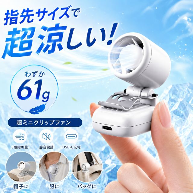 サイズ：約 50×39×61mm重量：約62g充電時間：約2.5時間（USB充電）連続使用時間：最長約8時間（風量・環境により異なります）バッテリー：リチウムイオンバッテリー内蔵風量：3段階（弱/中/強）騒音レベル：約30dB以下（静音設計）材質：ABS樹脂、金属クリップセット内容：ファン本体×1、充電ケーブル（USBタイプ）×1、ストラップ×1、取扱説明書×1最大の特長：ハンズフリーでどこでも涼しさを「クリップで固定 + 折りたたみ手持ち + USB充電 + 高速静音 + 大容量」**? をひとつに凝縮。帽子やあらゆる場所に取り付けられる、革命的なミニ扇風機です。1. 「両手がフリー」マルチクリップデザインキャップにもしっかり装着：専用設計の強力クリップで、帽子（キャップ）にしっかり固定。ランニング、登山、サイクリング中も、手を使わずに涼風を楽しめます。どこでも固定可能：リュックサック、襟元、ベビーカー、テントポール、デスクの縁など、挟める場所ならどこでもあなたの“涼スポット”に。 折りたたんで手持ちにも：クリップを使わない時は、コンパクトに折りたたんで手持ちファンに。買い物、並んでいる時、通勤中も手のひらサイズの涼しさ。2. 「高速集中風」ターボファンで即冷却ターボ集中風：特殊形状ファンが風を集約し、強く遠くまで届く風を実現。暑さを素早く吹き飛ばします。3段階風量調節：弱/中/強の3段階から選択可能。オフィスではそよ風、アウトドアでは強風と、シーンに合わせて使い分け。3. 「長時間駆動」USB充電 &amp; 大容量バッテリーUSBで簡単充電：スマホ充電器、モバイルバッテリー、PCで充電可能。外出先でも充電切れの心配なし。長時間の涼しさを約束：大容量内蔵バテリーで、最長約8時間連続使用可能（風量により異なります）。一日中外でも活躍。4. 「静かで優しい風」低騒音 &amp; 肌に優しい設計図書館でも使える静音性：静粛設計のモーターにより、動作音は約30dB以下。オフィス、寝室、図書館でも周りを気にせず使用できます。自然に近い優しい風：ブレード形状を最適化し、頭が痛くならない、自然に近い柔らかい風を送ります。5. 「超コンパクト軽量」ポケットに入る携帯性驚くほど軽い：約62g（スマホ並みの軽さ）。持ち歩きの負担になりません。手のひらサイズ：折りたたむとさらにコンパクトに。ポーチやポケットにすっと収納できます。6. 「細部へのこだわり」安全・丈夫・おしゃれ安全設計：高密度のメッシュカバーで、指や髪の毛が巻き込まれる心配が大幅に低減。お子様にも安心です。高耐久クリップ：金属製クリップに滑り止めパッド付きで、しっかり固定してズレ落ちません。おしゃれなカラー：モダンで落ち着いたマンセルカラー（アイボリー/ピンクベージュ/ミストブルー/ブラック）展開。持ち物に溶け込むデザインです。7. 「豊富な使い道」アウトドアから室内までアウトドア：キャンプ、登山、フェス、釣り、並び待ち…。帽子やバッグにクリップで固定して、移動中の“涼”を確保。室内・日常：デスク、キッチン、ベビーカー、子ども部屋…。クリップで固定すれば、場所を取らずハンズフリー。特別なシーン：子育て中のお母さん、受験生の自習、ご高齢の方の暑さ対策。静音と優しい風で、快適な環境をサポート。サイズ：約 50×39×61mm 重量：約62g 充電時間：約2.5時間（USB充電） 連続使用時間：最長約8時間（風量・環境により異なります） バッテリー：リチウムイオンバッテリー内蔵 風量：3段階（弱/中/強） 騒音レベル：約30dB以下（静音設計） 材質：ABS樹脂、金属クリップ セット内容：ファン本体×1、充電ケーブル（USBタイプ）×1、ストラップ×1、取扱説明書×1 最大の特長：ハンズフリーでどこでも涼しさを「クリップで固定 + 折りたたみ手持ち + USB充電 + 高速静音 + 大容量」**? をひとつに凝縮。帽子やあらゆる場所に取り付けられる、革命的なミニ扇風機です。 1. 「両手がフリー」マルチクリップデザイン キャップにもしっかり装着：専用設計の強力クリップで、帽子（キャップ）にしっかり固定。ランニング、登山、サイクリング中も、手を使わずに涼風を楽しめます。 どこでも固定可能：リュックサック、襟元、ベビーカー、テントポール、デスクの縁など、挟める場所ならどこでもあなたの“涼スポット”に。 折りたたんで手持ちにも：クリップを使わない時は、コンパクトに折りたたんで手持ちファンに。買い物、並んでいる時、通勤中も手のひらサイズの涼しさ。 2. 「高速集中風」ターボファンで即冷却 ターボ集中風：特殊形状ファンが風を集約し、強く遠くまで届く風を実現。暑さを素早く吹き飛ばします。 3段階風量調節：弱/中/強の3段階から選択可能。オフィスではそよ風、アウトドアでは強風と、シーンに合わせて使い分け。 3. 「長時間駆動」USB充電 &amp; 大容量バッテリー USBで簡単充電：スマホ充電器、モバイルバッテリー、PCで充電可能。外出先でも充電切れの心配なし。 長時間の涼しさを約束：大容量内蔵バテリーで、最長約8時間連続使用可能（風量により異なります）。一日中外でも活躍。 4. 「静かで優しい風」低騒音 &amp; 肌に優しい設計 図書館でも使える静音性：静粛設計のモーターにより、動作音は約30dB以下。オフィス、寝室、図書館でも周りを気にせず使用できます。 自然に近い優しい風：ブレード形状を最適化し、頭が痛くならない、自然に近い柔らかい風を送ります。 5. 「超コンパクト軽量」ポケットに入る携帯性 驚くほど軽い：約62g（スマホ並みの軽さ）。持ち歩きの負担になりません。 手のひらサイズ：折りたたむとさらにコンパクトに。ポーチやポケットにすっと収納できます。 6. 「細部へのこだわり」安全・丈夫・おしゃれ 安全設計：高密度のメッシュカバーで、指や髪の毛が巻き込まれる心配が大幅に低減。お子様にも安心です。 高耐久クリップ：金属製クリップに滑り止めパッド付きで、しっかり固定してズレ落ちません。 おしゃれなカラー：モダンで落ち着いたマンセルカラー（アイボリー/ピンクベージュ/ミストブルー/ブラック）展開。持ち物に溶け込むデザインです。 7. 「豊富な使い道」アウトドアから室内まで アウトドア：キャンプ、登山、フェス、釣り、並び待ち…。帽子やバッグにクリップで固定して、移動中の“涼”を確保。 室内・日常：デスク、キッチン、ベビーカー、子ども部屋…。クリップで固定すれば、場所を取らずハンズフリー。 特別なシーン：子育て中のお母さん、受験生の自習、ご高齢の方の暑さ対策。静音と優しい風で、快適な環境をサポート。