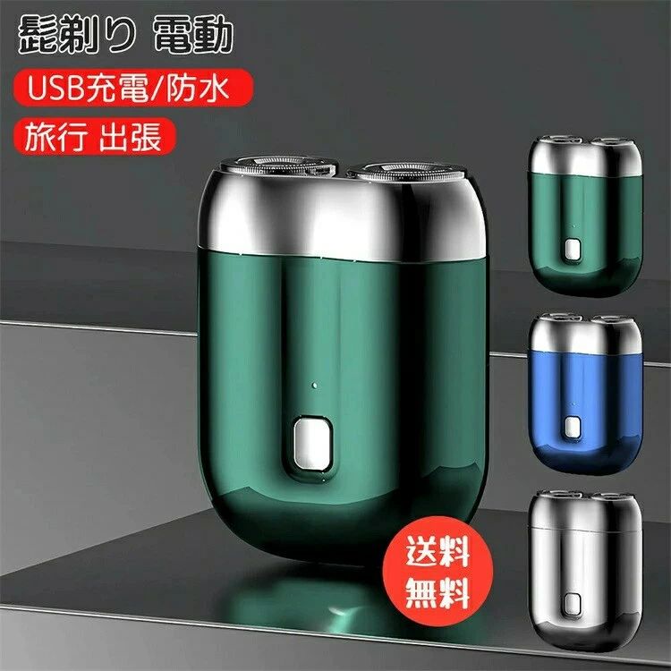 電気シェーバー シェーバー 旅行用シェーバー USB充電 コンパクト 髭剃り 電動 ポータブル ひげ剃り