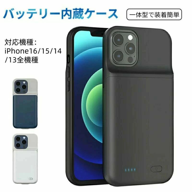 ケース型バッテリー バッテリー内蔵ケース iPhone16/15/14/13 Pro Max対応 シリコン バッテリー内蔵 超薄型 ソフトエッジ 設計 バッテリー 耐衝撃 軽量 シリコン 充電急速充電 保護ケース ブラック