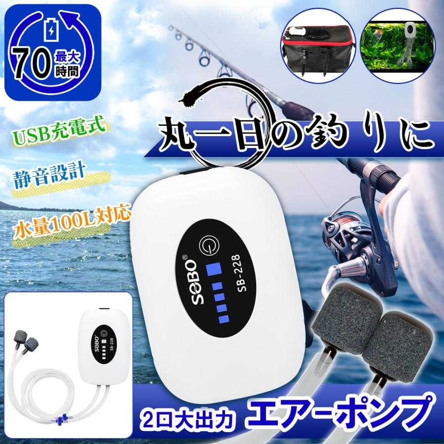 商品情報2口大容量 USB充電式エアーポンプ吐出量6L/min（3L/min x 2口）※注記参照ください対応水量最大100L最大稼働時間70時間連続稼働/間欠稼働の2モード搭載microUSB充電ポート常時稼働（ACアダプタ接続にて）/ バッテリー駆動 兼用停電時等の電源喪失時に自動的にバッテリー駆動に切替IPX4防水で雨の日も安心一目でわかるバッテリー残量注記吐出量は製造メーカ公表値に基づく記載になります実使用環境（配管圧力損失や水頭圧の影響あり）では吐出量の減少を当店にて実測確認しておりますのでご留意くださいセット内容2口エアーポンプ本体 x 1台シリコンホース 約1m x 2本エアーストーン x 2個逆止弁 x 2個USB充電ケーブル x 1本以下、検索関連ワードになります釣り具エアーポンプ 釣りエアーポンプ エアーポンプ釣り用 ぶくぶく 釣りポンプ usbエアーポンプ 小型エアーポンプ 小型 エアーストーン アクアリウム 熱帯魚 屋外 屋外用 水草 安い ac セット 電池 電池式 バッテリー 生餌 クーラーボックス 大容量 持ち運び gex 水作 船 小さい 携帯 安永 水槽ポンプ エアレーション コック アウトドア 逆止弁 電動 分岐 電動