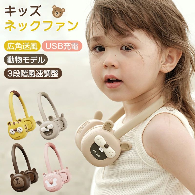 商品紹介 【ハンズフリー】お子様専用に設計されたこのネックファンで、お子様の屋外遊びを涼しく快適に保ちます。ハンズフリーで柔らかな色合いの魅力的な外観は、どんな冒険にも楽しく実用的な相棒です。 【簡単にさわやかで快適】カスタマイズされた冷却のために低、中、高の設定をシームレスに変更できる3段階の風速調整機能で、暑い日でもお子様をさわやかで快適に保ちます。 【幅広い気流範囲】広角給気設計を特徴とするこのネックファンは、冷気を広範囲にカバーし、最大限の鮮度を提供し、顔から上半身全体に広がる冷却効果を提供します。 【どこでも涼しく快適】 USB 充電により、昼夜を問わずリフレッシュできます。 商品仕様 色：4色 特徴 ：ポータブル 保証 【ご注意●メーカー保証】※商品の品質には万全を期しておりますが、ご利用の際何かご不明な点がございましたら、ご遠慮なくお問いあわせください。