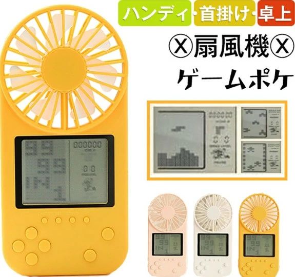 商品名 首掛け扇風機＆ゲームポケ 商品コメント 扇風機だけではなく、ゲームポケを楽しめる機能がついている。 付属のストラップを付けて首から下げればハンズフリー で涼しい風を感じられます。両手を自由にしながら全力でアウトドアを楽しめます。 お手軽充電。本体横の差し込み口にUSBケーブルを差し込むだけの、お手軽充電。モバイルバッテリーを繋げば屋外でも充電できます。 卓上扇風機。本体だけでしっかりと 自立 するので卓上扇風機として使えますデスク の上に置いたり、外遊び の休憩中にベンチに置いたり、色々な場所で使えます。 3段階の風量。風量は電源ボタン1つで切り替え可能。弱、中、強の3段階の風量を調節できます。暑い 屋外 では「強」、音の気になる 室内 では「弱」にしたり、場所や気分によって自由に選べます。 180分作業時間。連続使用時間は約3時間。内蔵3.7V/800mA電池 重量： 約120g 容量： 800mAh 充電時間： 約2時間 ストラップ： 0.5m 入力： DC　5V　0.6A 使用時間： 約180分 ※ご使用環境により異なる場合がございます。 26種類のゲーム。 ?シューティング ?ブロック崩し ?テトリス ?レースゲーム ?レーシング ?シューティング ...... これ1台であれこれ遊べます！