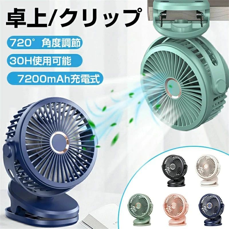 クリップファン 7200mAh超大型バッテリー｜最大24時間連続稼働｜360°手動チルト調節｜4段階風量｜卓上/アウトドア両用｜ホワイト/ブルー/ブラック/グリーン/ローズピンク
