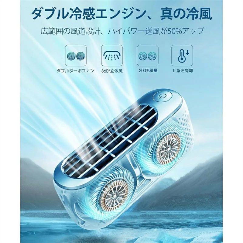 「 進化のダブル冷感エンジン搭載、真の冷風 」 て二つの5000rmpの冷感エンジンを採用し、最大風速5.6m/sに達し、超強力の冷風実現！ダブル風道設計は従来型の穴式出風口より広く、送風効率が50％アップ！ボタンを押すだけで、自由に3段階の風量（自然の風?爽快風?強風）調節を実現！蒸し暑くて我慢ができない真夏に、最高の涼しさが届きます。 「国際的なデザイン賞を受賞、豊富なカラーバリエーションが揃う」 美しいデザインと、独自のテクノロジーで高い評価を受け、国際のグッドデザイン賞など国内外の数々の賞を受賞しています。 携帯ファンの横には343穴の吸気口を設け、360°空気循環で手のひらから清涼感でスッキリ爽快。食品用素材で作られて、無毒無臭、首の圧力を効果的に分解し、ハンズフリーで長時間着用しても首が快適。白、黒、グーリン、ブールとカラーバリエーションが豊富で、ご気分に合わせてお選びいただけます。 商品説明 「新型ツインターボ採用、コンパクトで大風量を実現」 飛行機に用いた特許ツインターボを採用し、6倍の風量を増やし、可動範囲が広く、顔だけでなく、体まで涼風を送り、360度の立体風で今までない冷却体験を与えます。業界初の一体式のコンパクト設計で小さいバッグや服のポケットにもすっぽり入れられます。スマホより小さくて軽量で携帯扇風機として持ち運べ便利、実用性高い。 「一台4役、様々なシーンに大活躍」 手持ち?首かけ?卓上?腰掛け扇風機一台四役を設計されて、シンプルでおしゃれ、高級感溢れる上品さを演出し、暑さ対策グッズだけでなくファイションの一品として今年の春夏に欠かせない。付属品のストラップを使えば、ネックファンと腰掛けファンを簡単に実現、磁気スタンドを使えば、本や卓上の上に置いて、卓上扇風機にも利用可能！キャンプ、屋外、公園などのレジャーや散歩、仕事など、普段使いからアウトドアなど幅広いシーンに適しています。 「節電！一日中いつでもどこでも気軽に使える」 3000mAh大容量ポリマーバッテリー、普通のバッテリーよりもハイパワー。Type-Cケーブル付きで2時間急速充電が可能、一回フル充電すると、最長21時間利用できます。PCや車載USB充電器、モバイルバッテリーなど多様な充電方法があります。しかも、充電しながら使用でき、一日中手放せない携帯扇風機です。モーターはコンパクトで低騒音、低電流、高い回転速度などの機能性と耐久性に優れています。ハンディファンがBLDCモーターを搭載し、最大20%の低騒音化を実現しました。