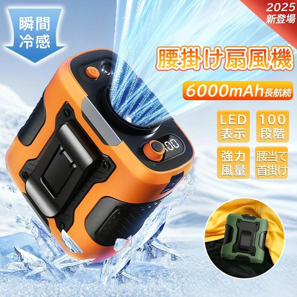 【材質】：ABS+PP+電子部品 【製品正味重量】：348.1 g 【製品重量】：425.6 g 【製品サイズ】：105*97*70 mm 【包装寸法】：128*100*70 mm 【デザイン/カラー】：オレンジ、グリーン、グレー 【入力電圧】：DC 5 V 【電池容量】：6000 mAh 【電池電圧】：3.7 V 【定格電力】：10 W 【4WAY！多機能ベルトファン】 腰掛け、首掛け、手持ち、卓上一台4役使いシーンによって使い分けられます。 【強力送風・大容量電池】 風力は通常の扇風機の10倍に達します。最大13M/Sな送風速度、13500RPM回転速度で3秒ほど360°全身が冷たい風に包まれます。内蔵の6000mAhリチウム電池、弱モードでは約24時間使用可能です。 【装着は自由自在】 ベルトに取付けてシャツの裾をクリップで挟んだら、服内に風を送り込めます。付属のストラップをつけば首にも引っ掛けられるので両手が解放され、使い勝手は良い。 【100段階風量調節】 風量モードの強弱は100段階に切替えるので状況によって快適に調節できます。服の中を循環する風が汗を蒸発させ、体を涼しく体温の上昇を抑えます。 【使い幅は広い】 夏のアウトドア、現場作業や犬の散歩、釣り、スポーツ観戦、ハイキングなど様々なシーンで大活躍。炎天下で体を動かし体力消耗の激しい方にお勧めします。 【関連キーワード】 クリップ式 扇風機 腰掛け 扇風機 ベルトファン USB充電式 アウトドア扇風機 野外扇風機10000mAh電池内蔵 3段階風量調節 LEDライト付き 携帯扇風機 くびかけ 手持ち 腰掛け 扇風機 屋外作業 農業 街頭販売 野外活動 首掛け・腰掛け・卓上置き 両面クリップ付　扇風機 羽なし 小型 携帯扇風機 腰掛け扇風機 首かけ ハンズフリーファン ベルトファン 移動クーラー エアーファン 卓上扇風機 長時間 静音 強風 ワークマン 熱中症対策 通勤通学 屋外作業 おしゃれ アウトドア 注意事項 写真は実物と同じように撮影されます。撮影中の光とモニターの解像度が異なるため、多少の色の違いは品質上の問題ではございませんので、予めご了承ください。 製品の仕様は品質の向上・改善のため、予告なく変更される場合が御座います。 環境配慮と迅速なお届けのため、簡易包装で発送しております。万が一不具合やご不明点がございましたら、どうぞお気軽にご連絡ください。誠意をもって対応させていただきます。。 ※手動測定による1~2cmの誤差を許容してください。ご理解いただきありがとうございます ※輸入品の為、多少の汚れ、スレがある場合がございます。(製品の動作に問題ございません。) ※取り扱い上のご注意をよくお読みの上ご使用下さい。【材質】：ABS+PP+電子部品 【製品正味重量】：348.1 g 【製品重量】：425.6 g 【製品サイズ】：105*97*70 mm 【包装寸法】：128*100*70 mm 【デザイン/カラー】：オレンジ、グリーン、グレー 【入力電圧】：DC 5 V 【電池容量】：6000 mAh 【電池電圧】：3.7 V 【定格電力】：10 W 【4WAY！多機能ベルトファン】 腰掛け、首掛け、手持ち、卓上一台4役使いシーンによって使い分けられます。 【強力送風・大容量電池】 風力は通常の扇風機の10倍に達します。最大13M/Sな送風速度、13500RPM回転速度で3秒ほど360°全身が冷たい風に包まれます。内蔵の6000mAhリチウム電池、弱モードでは約24時間使用可能です。 【装着は自由自在】 ベルトに取付けてシャツの裾をクリップで挟んだら、服内に風を送り込めます。付属のストラップをつけば首にも引っ掛けられるので両手が解放され、使い勝手は良い。 【100段階風量調節】 風量モードの強弱は100段階に切替えるので状況によって快適に調節できます。服の中を循環する風が汗を蒸発させ、体を涼しく体温の上昇を抑えます。 【使い幅は広い】 夏のアウトドア、現場作業や犬の散歩、釣り、スポーツ観戦、ハイキングなど様々なシーンで大活躍。炎天下で体を動かし体力消耗の激しい方にお勧めします。 【関連キーワード】 クリップ式 扇風機 腰掛け 扇風機 ベルトファン USB充電式 アウトドア扇風機 野外扇風機10000mAh電池内蔵 3段階風量調節 LEDライト付き 携帯扇風機 くびかけ 手持ち 腰掛け 扇風機 屋外作業 農業 街頭販売 野外活動 首掛け・腰掛け・卓上置き 両面クリップ付　扇風機 羽なし 小型 携帯扇風機 腰掛け扇風機 首かけ ハンズフリーファン ベルトファン 移動クーラー エアーファン 卓上扇風機 長時間 静音 強風 ワークマン 熱中症対策 通勤通学 屋外作業 おしゃれ アウトドア 注意事項 写真は実物と同じように撮影されます。撮影中の光とモニターの解像度が異なるため、多少の色の違いは品質上の問題ではございませんので、予めご了承ください。 製品の仕様は品質の向上・改善のため、予告なく変更される場合が御座います。 環境配慮と迅速なお届けのため、簡易包装で発送しております。万が一不具合やご不明点がございましたら、どうぞお気軽にご連絡ください。誠意をもって対応させていただきます。。 ※手動測定による1~2cmの誤差を許容してください。ご理解いただきありがとうございます ※輸入品の為、多少の汚れ、スレがある場合がございます。(製品の動作に問題ございません。) ※取り扱い上のご注意をよくお読みの上ご使用下さい。