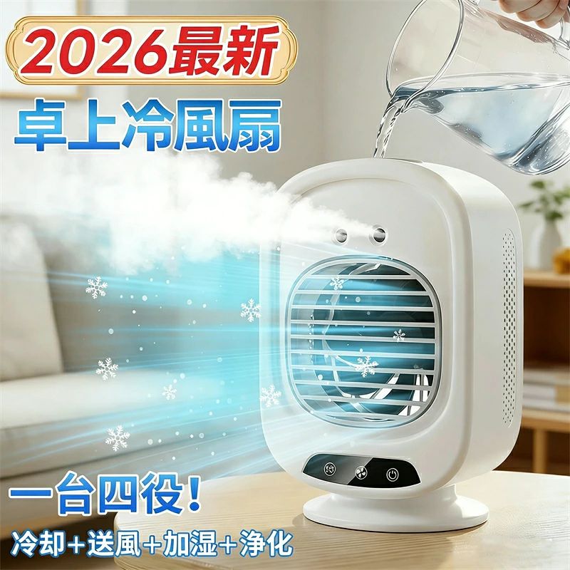 【製品特徴】 1台3役・コードレス卓上冷風扇 扇風機としての「パワフル送風」、お部屋に心地よい潤いを与える「ミスト加湿」、氷を入れてさらに冷たい風を楽しめる「冷却機能」を1台に凝縮。水タンクに水や氷を入れるだけで、ひんやりとした爽やかな涼風を発生。扇風機よりも涼しく、エアコンほど寒くない快適な涼しさを実現します。 コードレスでどこでも使える・大容量バッテリー 4000mAhの大容量リチウム電池を内蔵し、USB Type-Cで充電可能。コンセントのない場所やアウトドア、車内でもコードレスで快適にお使いいただけます。満充電で長時間稼働し、キャンプや車中泊などのシーンでも活躍します。 3段階風量調節 風量はお好みに合わせて「弱・中・強」の3段階から選択可能。お部屋の広さや使用シーンに応じて、最適な風量をお選びいただけます 2種類のミストモード ミストは「連続噴霧」と「間欠噴霧（5秒噴霧・5秒停止）」の2モードからお選びいただけます。お部屋の湿度が気になる日は連続噴霧でしっかり加湿、乾燥しすぎたくない日は間欠噴霧でほどよい潤いをキープ。シーンに合わせて使い分けができます。 コンパクト＆軽量デザイン 本体重量は約748gと軽量で、約149.6 × 120 × 231.7 mmのコンパクトサイズ。デスク上やベッドサイド、キッチンなど、場所を選ばずに設置できます。取っ手が付いているので、持ち運びもラクラク。オフィス、自宅、車内、アウトドアなど、さまざまな場所で大活躍します。 実用的な仕様 280mLの水タンクは着脱式で、水や氷の補充も簡単。USB Type-C給電に対応し、モバイルバッテリーやパソコンからも給電可能です。 ○使用上の注意事項○ ※ 改造や本来の目的以外の使用、強い衝撃などはお控えください。 ※ 水タンクには必ず清潔な水をご使用ください。氷を入れる場合は、タンクを傷つけないようご注意ください。 ※ 仕様は入荷時期により予告なく変更する場合があります。 ※ ディスプレイ画面等の環境上、写真と実際の商品の色とは多少違う場合がございます。 関連キーワード 冷風扇 ミスト冷風機 卓上クーラー コードレス 充電式 USB Type-C 4000mAh 大容量バッテリー 小型 8W 省エネ 超音波式 加湿器 扇風機 3段階風量 左右首振り タイマー 7色LED ライト付き 静音 氷入れ可 急速冷却 コンパクト 軽量 卓上扇風機 パーソナルクーラー ミニクーラー ミニエアコン キャンプ アウトドア 車中泊 車内用 バッテリー内蔵 節電対策 暑さ対策 オフィス デスク 寝室 キッチン プレゼント ギフト 母の日 父の日 敬老の日 誕生日 夏ギフト 暑中見舞い 残暑見舞い