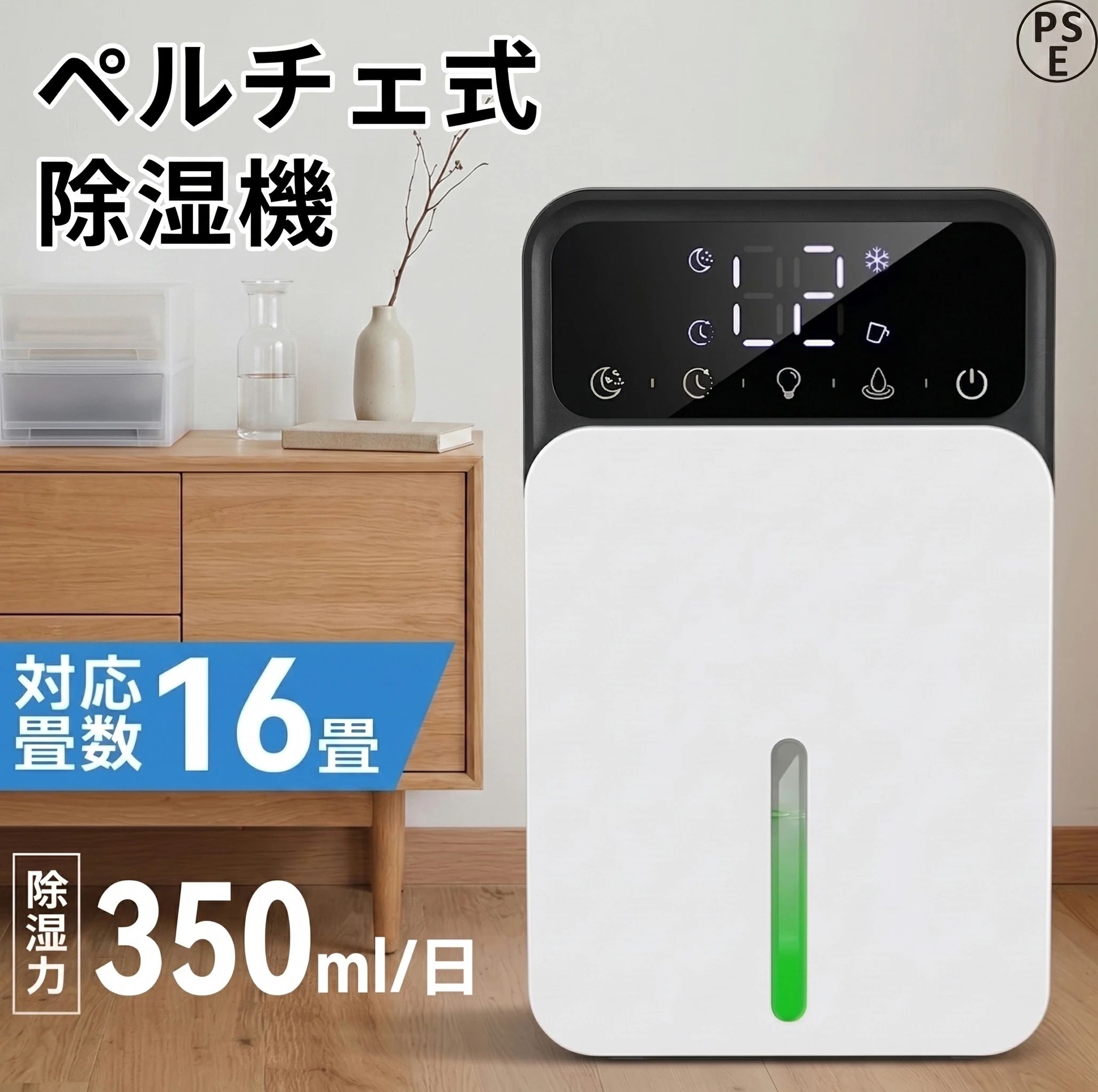 商品情報1200mlの大容量・革新的な半導体技術この除湿機は、80％RH、室温30℃の環境条件での厳格なテストにより、驚くべき除湿能力の高さを確認いたしました！一日あたりの除湿量はなんと350mlです！しかも、内蔵のペルチェ素子による冷却と凝結により、空気中の湿気を迅速かつ効果的に取り除きます。ダニ、結露、異臭、カビなど、湿気による問題を効果的に防ぎ、快適で乾燥した空間を提供します！この除湿機は、梅雨の時期に湿気を取り除く理想のパートナーです！皆さまも是非お試しください！満水自動停止・タイマー機能小型除湿機！引き出し式排水タンク、排水ラクラク。背面は透明デザインで水位一目瞭然。満水になると自動停止機能も搭載。一つのボタンでONとOFFにでき、高齢者や子供でも使いやすい操作。さらに、わずか22.5Wの消費電力で、1時間あたりの電気代は約0.6円！経済的で省エネな除湿機。快適さを提供するほか、エネルギーや時間、お金を節約するのにも役に立ちます。7色変換ライト・静音設計除湿機は2つのライトモードがあり、7色変換と単色の調整が可能で、光に敏感な方にも直接消灯できます。また、独立した静音モードがあり、作動中ほとんど音がなく、睡眠、仕事、読書に妨げにならず、静かな睡眠環境で快眠できます。さらに、6時間/8時間/10時間のタイマー機能が付いており、生活リズムや環境に合わせて自動的に消すことができます。コンパクトで小さなスペースに最適この衣類乾燥除湿機はA4サイズのようなコンパクトなサイズで、寝室、クローゼット、洗面所、オフィス、地下室、トイレ、靴箱などの換気の悪い場所に最適です。収納時にも邪魔になりません。木製家具や壁のカビ、ガラスの曇り、湿った服の嫌な臭いなど、さまざまな問題を予防します。その他にも、除湿機には「自動解凍機能」が備わっており、起動時には自動的に結露を取り除きます。夏や雨の季節には衣類を乾燥させたり、冬の間に室内で洗濯物を乾かすためにも非常に効果的です。優れた除湿能力により、一年中快適な室内環境を実現できます！検索用キーワード扇風機 小型 扇風機 卓上 ハンディファン 熱中症対策グッズ 暑さ対策 暑さ対策 グッズ ハンディファン 冷却プレート ハンディファン 冷却ハンディファン ハンディファン 冷却 強風 充電式 手持ち扇風機 軽量 ハンディ扇風機 静音 冷却プレート 風量100無段階調整 高速ドローンモーター LEDスクリーン 携帯扇風機 手持ち扇風機 軽量 強力 瞬時冷却 6800mAh大容量 充電式 スタンド機能 花見/花火大会/テレワーク/キャンプ/スポーツ観戦/アウトドア/通勤/通学 成人式 成人の日 バレンタイン バレンタインデー ホワイトデー 誕生日 還暦祝い お祝い 卒業式 入学式 母の日 父の日 敬老の日 gift プレゼント ギフト クリスマス Xmas ギフト プレゼント 母の日ギフト 父の日ギフト 送料無料 メーカー希望小売価格はメーカーサイトに基づいて掲載しています メーカー希望小売価格はメーカーサイトに基づいて掲載しています メーカー希望小売価格はメーカーサイトに基づいて掲載しています除湿機 小型 コンパクト ペルチェ式 除湿器 衣類乾燥 部屋干し 強力除湿 省エネ 静音 半導体式 自動停止 タイマー 大容量 梅雨対策 カビ対策 結露防止 寝室 脱衣所 クローゼット 軽量 除湿乾燥機 花粉対策 室内干し エコ 一人暮らしや狭いお部屋に最適な小型ペルチェ式除湿機。静音設計で夜間の部屋干しも安心。クローゼットや寝室、子供部屋の湿気取りに大活躍するコンパクト衣類乾燥除湿機です 5