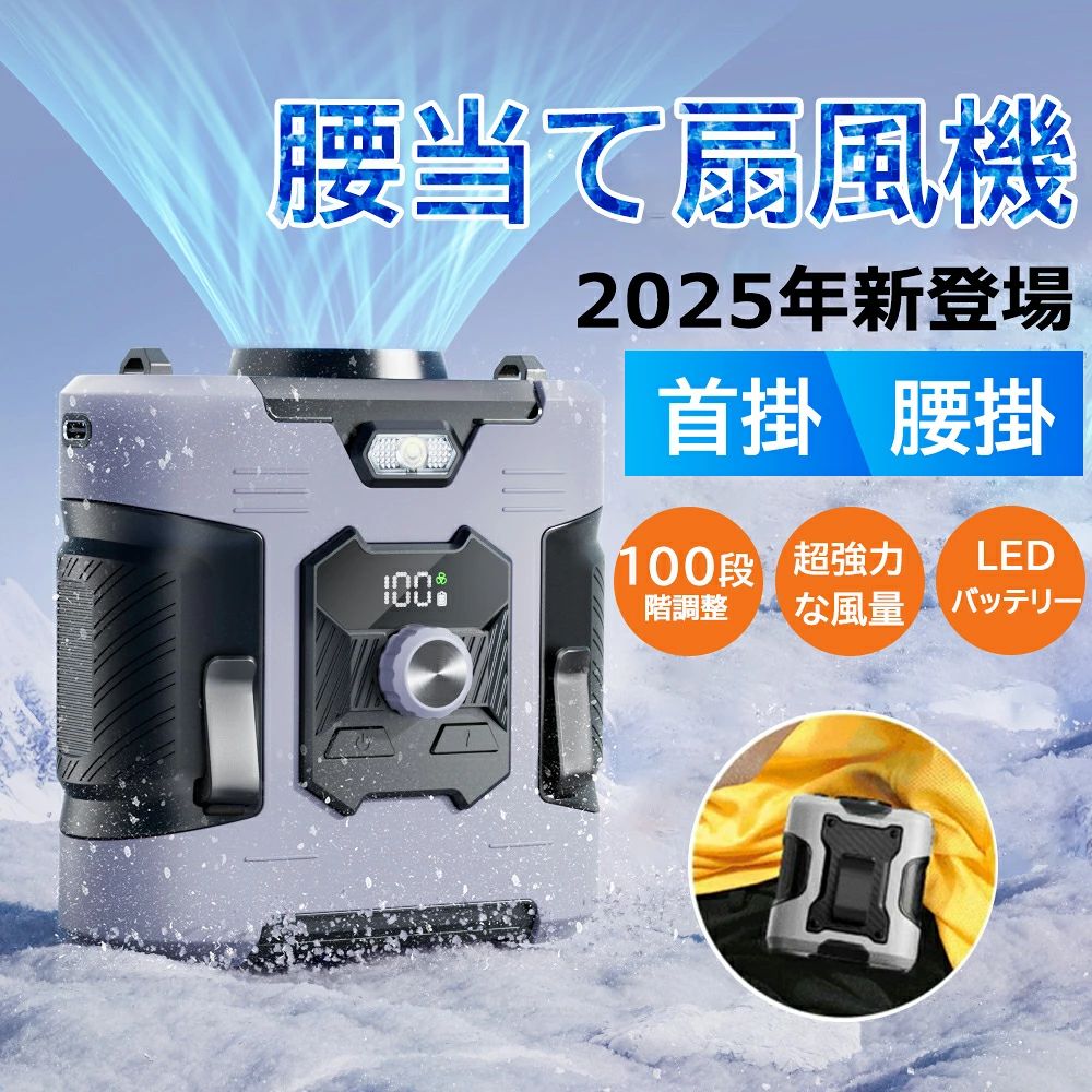 商品情報【4WAY！多機能ベルトファン】腰掛け、首掛け、手持ち、卓上一台4役使いシーンによって使い分けられます。【強力送風・大容量電池】風力は通常の扇風機の10倍に達します。最大13M/Sな送風速度、13500RPM回転速度で3秒ほど360°全身が冷たい風に包まれます。内蔵の6000mAhリチウム電池、弱モードでは約24時間使用可能です。【装着は自由自在】ベルトに取付けてシャツの裾をクリップで挟んだら、服内に風を送り込めます。付属のストラップをつけば首にも引っ掛けられるので両手が解放され、使い勝手は良い。【100段階風量調節】風量モードの強弱は100段階に切替えるので状況によって快適に調節できます。服の中を循環する風が汗を蒸発させ、体を涼しく体温の上昇を抑えます。【使い幅は広い】夏のアウトドア、現場作業や犬の散歩、釣り、スポーツ観戦、ハイキングなど様々なシーンで大活躍。炎天下で体を動かし体力消耗の激しい方にお勧めします。【関連キーワード】扇風機 羽なし 小型 携帯扇風機 腰掛け扇風機 首かけ ハンズフリーファン ベルトファン 移動クーラー エアーファン 卓上扇風機 長時間 静音 強風 熱中症対策 通勤通学 屋外作業 おしゃれ アウトドア メーカー希望小売価格はメーカーサイトに基づいて掲載しています メーカー希望小売価格はメーカーサイトに基づいて掲載しています メーカー希望小売価格はメーカーサイトに基づいて掲載していますおすすめ商品 2025新品爆売れ大人気／正規品 腰掛けファン 腰掛け扇風機 腰当て 首掛けファン ポータブルファン 100段階風量 強力風量 ベルト ポータブル扇風機 6000mAh 8~24時間長時間稼働 小型 ジェットファン usb充電 LED表示 静音 耐衝撃 熱中症対策 釣り 登山 屋外 PSE認証済 腰掛け扇風機 ハンディ 首掛け 腰ベルト USB充電式 小型 静音 おしゃれ 工事 釣り 旅行 登山 ネックファン 携帯扇風機 ベルト掛け ポータブルファン 熱中症対策 屋外作業 送料無料 5