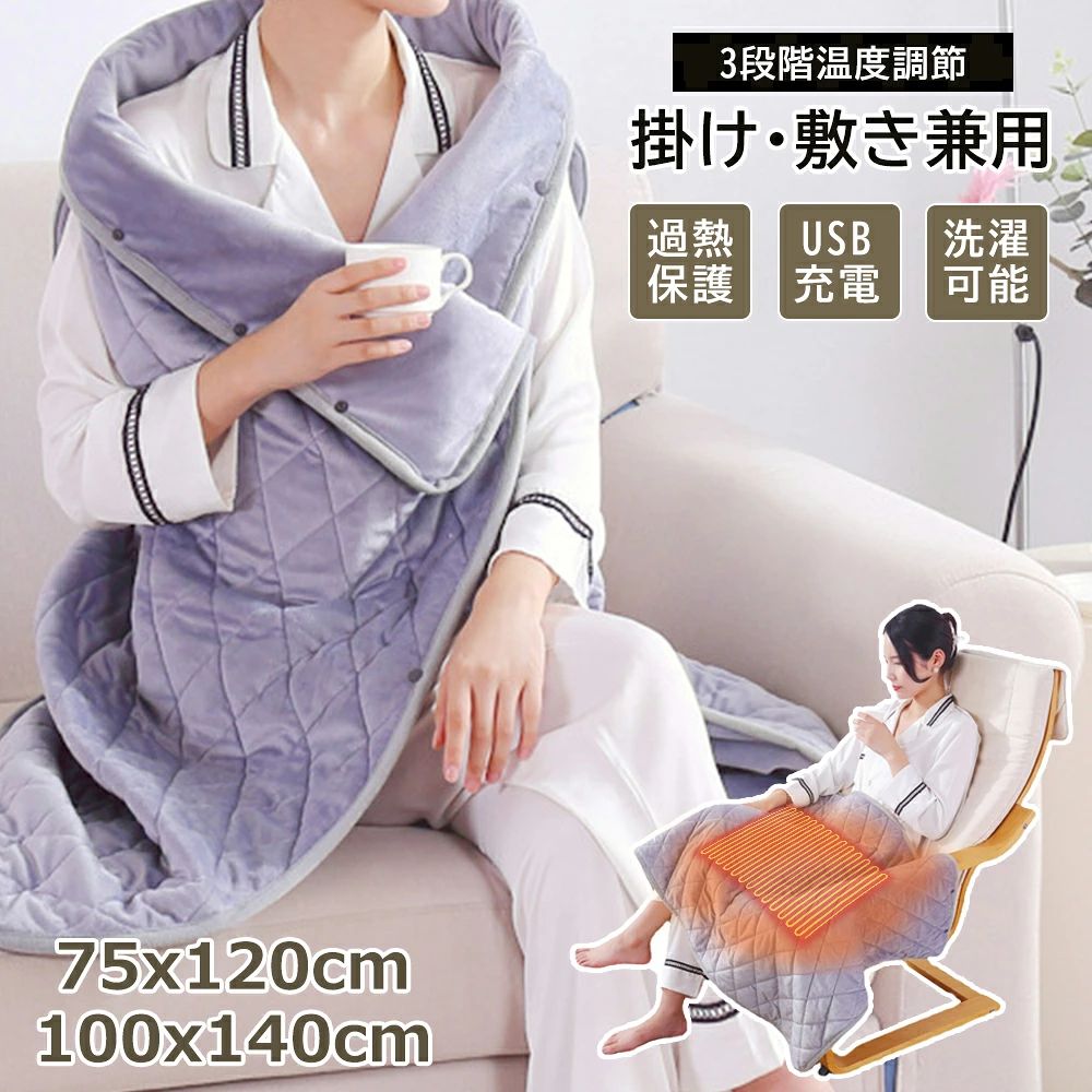 商品情報商品情報■【5wayの使い方x2種類のデザイン】電気ブランケット登場5WAYの使い方、肩かけ、ひざ掛け、寝休枕、毛布、湯たんぽとしてもいいです。オフィスや自宅、アウトドアでも使える電気ブランケットモフル。ひざ掛けでもポンチョでもポカポカ。2種類のデザイン、ファスナーが付いているものと付いていないものは、お好きなようにお選びください。ファスナーなしのデザインで全カバーして保温できます。ファスナー付きのデザインは両手を解放し、柔軟な動きができます。【USB電気ブランケット】ブランケットはヒーター内蔵、USB式なので、充電器、モバイルバッテリー、車などから電源を入力できます。ドライブ、アウトドア、釣り、スポーツ観戦、どこでもあるUSBは使いやすいです。安全を考慮するために、電気毛布は安全低電圧を採用しており、5V/2.1Aの電圧は省エネで安全性も高いです。【手触りが柔らかい・洗える】男女兼用の電気毛布は、ふわふわとした感触と暖かさに包まれた快適な毛布です。防水スイッチとモジュールを使って直接水洗いします。洗濯時はUSBケーブルをポケットに入れて洗浄してください。手洗いをおすすめします。【今年の冬の強化版】強化点1：本当の心地よさは手に取って瞬間にしっかりと伝わるはずです。強化点2：ヒーターの発熱線の線芯は炭素繊維より編みらねたので、電気伝導性と熱伝導性が非常に優れてるし、環境にもやさしいです。強化点3：もこもこ毛布と癒される、足、膝、もも、腰、お腹、肩など全身でも用いられ、やさしい温もりで寒い冬もあったか快適！【3段温度調整】操作が簡単：電源を入れる：3秒間押し続けると、赤信号が表示され、電源が入ります。温度調整：スイッチを短く押し、赤信号は高温（55±5度）、ブルーランプは中温（50±5度）、青信号は（45±5度）。シャットダウン：手動で3秒間長く押すと、ランプが消えてシャットダウンします。無操作状態で自動タイミング1時間で自動的にシャットダウンします。【安心安全】1、手元で電源の切り替えができる便利なスイッチ付き。2、タイマー機能搭載で、消し忘れを防止し、安心して使用できます。3、安全素材の採用で薬剤などによる加工ではないので、小さなお子様、お年寄りの方でもご心配なく使えます。【電気代がお得】秋冬、室内や車内にエアコンをつけたら通気性が悪く電気代も高いです。このとき、電気毛布はいい選択で、防寒保温、省エネルギーの効果も期待できます。特記事項1.ヒートウォームの発熱機能によって感じられる「あったかさ｣は、人によって個人差があります。予めご了承下さい。2.コードが断線しやすいため、強く引っ張ったりしないように注意が必要です。仕様■商品名：USB給電 電気ブランケット■素材：ポリエステルなど■カラー：ピンク/グレー/パープル/コーヒー色■サイズ：100x140cm■USBポート出力要求：5V/2.1Aご注意点●素材の特性上、多少の濃淡および色落ちが生じることがございます。綿混合商品は洗濯時に多少縮む 事がございます。●商品の写真は全て実物を撮影したものです。撮影時の光線の具合や、ご利用のパソコン環境によっては 色が多少異なって見える場合がございますこと、ご理解をお願いいたします。●長時間濡れたままで重ねて置いたり、摩擦（特に湿った状態での摩擦）や、汗や雨などでぬれた時は他の衣料等 に移染する場合がございますのでお気を付け下さいませ。また洗濯の際は移染する場合がございますので、 他の物とは分けて洗って下さいませ。●こちらの商品は機械での生産過程上、どうしても「糸の継ぎ目」や多少の「ほつれ」、他繊維の「混紡」、 また形やサイズの多少の誤差がある場合がございます。ご理解いただけますようお願い申し上げます。●在庫状況は流動的です。在庫の管理には万全を期しておりますが、仕入先様在庫状況の変化などにより 売り違いとなり商品をご用意できない場合もございます。その場合、お客様には必ず連絡をいたしますが、 万が一入荷予定がない場合は、キャンセルさせていただく場合もございますことをあらかじめご了承ください。●サイズは平置きで測定しております。商品・着用者によっては、多少の誤差がある場合がございます。 メーカー仕様書のサイズを掲載しております。実際のサイズとは多少異なる場合がありますので、 参考サイズとしてご覧ください。●皆様により良い商品をより安くご提供させて頂けますよう、ご注文完了後の キャンセル・及び不良品以外のご返品はお受け致しておりません。 お申し込みの際は、サイズ・カラー等 よくご確認の上、ご注文くださいますようお願い申し上げます。※注意事項※電熱ベストには恒温保護作用があります。プラグを挿してから3-5分后、自働的に高温から低温に切り替わります。これは正常な現象です再度高温モードでご利用の場合は再度高温モードを手動で設定してください，その後ずっと高温の状態です。長時間使用すると、自働で消灯したり、自働で低温状態になったりすることがあります。これは正常サーモスタット保護作用です。出てきたら、半分くらいのうちに、もう一度スイッチを入れてください。余熱がない状況で手で水洗えます。洗濯する前に必ずバッテリーを取り外してください。強力に揉まないで下さい。ベストはUSBケーブルが付属しており、市販のUSB 2A・5V以上の出力モバイルバッテリーで使用可能！※安心のアフターサポート！365日間保証 メーカー希望小売価格はメーカーサイトに基づいて掲載しています メーカー希望小売価格はメーカーサイトに基づいて掲載しています メーカー希望小売価格はメーカーサイトに基づいて掲載しています＼2025新品★秋冬用／電気毛布 掛け敷き 75x120cm/100x140cm 着る毛布 電熱ベスト 丸洗い 1人掛け 電気ひざ掛け 膝掛け 電気ブランケット 給電式 湯たんぽ フランネル ふわふわ 柔らかい リビング オフィス キャンプ 寒さ対策グッズ 冷え対策 節電 持ち運びやすい PSE認証済 ブランケット 着る モバイルバッテリー収納ポケット 省エネ ヒーター 洗濯可能 防寒用具 家庭用 オフィス用 コンパクト 敷き毛布 車中泊 暖房器具 誕生日 ギフト お年寄り 一人暮らし 5