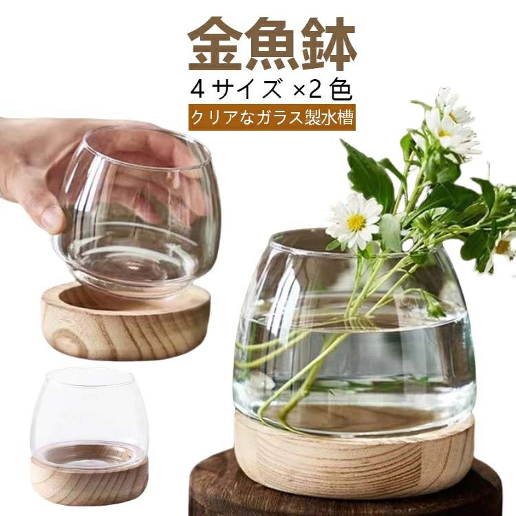金魚鉢4サイズ×2色【素材】 ハンドメイド 無鉛ハイホワイトガラス 透過性が良く、視界がクリアな水槽 クリスタルクリアガラス 環境に優しいデザイン 安心して使用できる。【特徴 】卓上花瓶 、卓上水槽とてもクリエイティブな作品です。人気が高まってきている水耕栽培は、水槽の中でもできること。水槽の中で行う水耕栽培は、魚を育てながら育成でき、植物の力で水もキレイになるというメリットがあります。水換えの頻度も少なくできるのです。【クリアなガラス製水槽】金魚やメダカ、ベタ、えびなどを入れるとかわいいです。綺麗な小石を入れて植木鉢や花瓶にしてもおしゃれです。【環境 】アクアポニック植物、メダカ 、小さい金魚は大丈夫 、屋内でも屋外でも良い選択です。【多目的に使える】この金魚鉢は、アクアリウムやボウルとしても使えます。水族館のよ うな景観を作ることができ、魚を育てたり、水草などを植えたりすることもできます。 ※日本語説明書は付属致しません。 サイズ 小 中 大 特大 サイズについての説明 小サイズ：7.5*10CM中サイズ：9*12.5CM大サイズ：10*15CM特大サイズ：11*19.5CM ※商品のサイズは手作業で測定させて頂いておりますので、若干の誤差があります。 素材 ガラス+木 色 原木の台座付き 炭焼き台座付き 備考 ●サイズ詳細等の測り方はスタッフ間で統一、徹底はしておりますが、実寸は商品によって若干の誤差(1cm〜3cm )がある場合がございますので、予めご了承ください。 ●製造ロットにより、細部形状の違いや、同色でも色味に多少の誤差が生じます。 ●パッケージは改良のため予告なく仕様を変更する場合があります。 ▼商品の色は、撮影時の光や、お客様のモニターの色具合などにより、実際の商品と異なる場合がございます。あらかじめ、ご了承ください。 ▼生地の特性上、やや匂いが強く感じられるものもございます。数日のご使用や陰干しなどで気になる匂いはほとんど感じられなくなります。 ▼同じ商品でも生産時期により形やサイズ、カラーに多少の誤差が生じる場合もございます。 ▼他店舗でも在庫を共有して販売をしている為、受注後欠品となる場合もございます。予め、ご了承お願い申し上げます。 ▼出荷前に全て検品を行っておりますが、万が一商品に不具合があった場合は、お問い合わせフォームまたはメールよりご連絡頂けます様お願い申し上げます。速やかに対応致しますのでご安心ください。