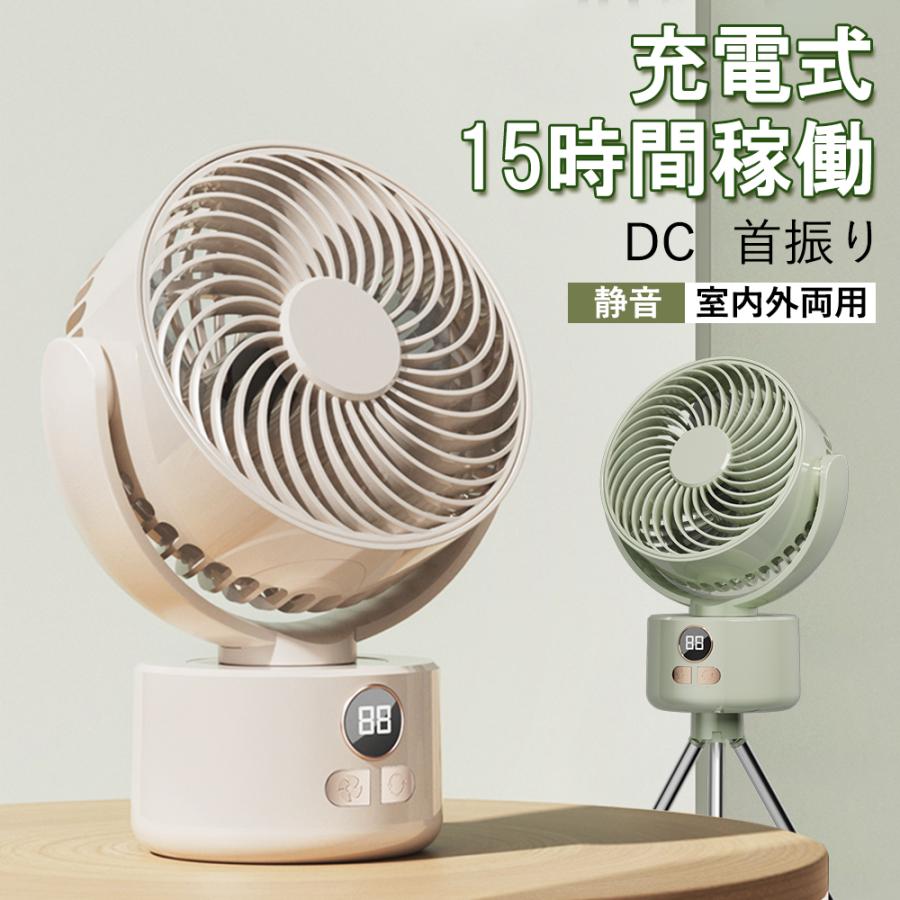 【店長おすすめ】 扇風機 サーキュレーター 首振り 静音 dcモーター おしゃれ リビングファン アウトドア 換気 送風 節電 衣類乾燥 卓上 充電式 コードレス dc 静か 省エネ