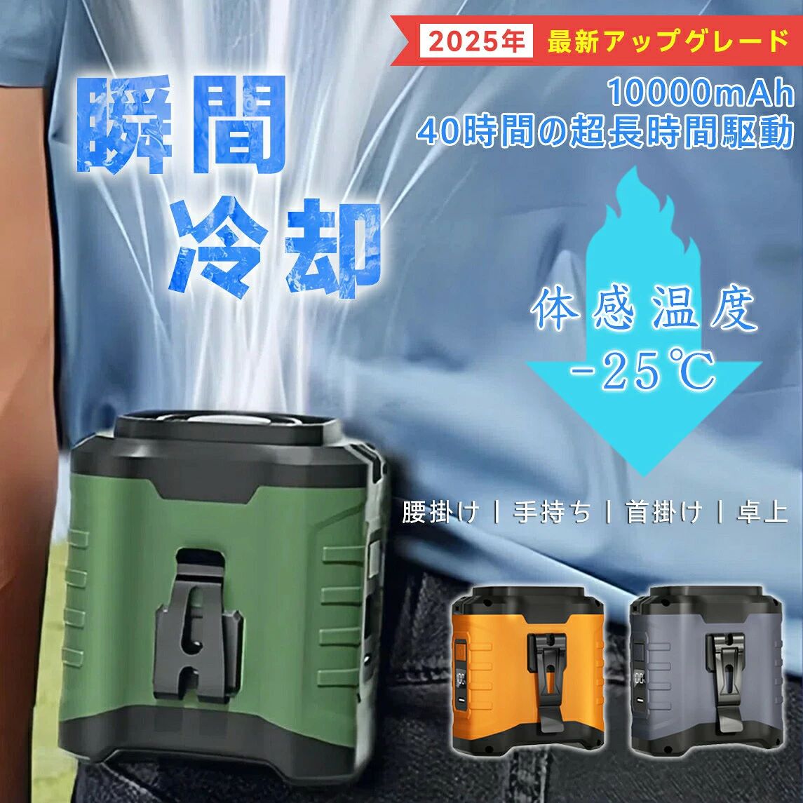 商品情報大容量バッテリーによる長時間使用大容量の10000mAhバッテリーをを搭載し、連続使用時間が最大45時間持続可能。1日中続くアウトドアや通勤でも、バッテリー切れの心配がありません。Type-C充電にも対応しており、外出先でも便利です。5段階風力調整機能＆多様な使用方式シーンや用途に応じてワンボタンで5段階風量が調整可能、快適さを最大化に実現します、手持ち、腰掛け、掛首、卓上用などの多様な使用方法で日常からアウトドアまで幅広く活躍します。ディスプレイ搭載&安全節電性電池残量と風力状態が一目で分かるディスプレイ付き。高効率モーターとエネループ機能を搭載し、消費電力を抑え、バッテリーの再利用率を高めています。緊急時モバイルバッテリーとして使用可能USB充電機能を搭載し、緊急時にスマートフォンや他の電子機器の充電が可能です。また、手電筒機能、SOS信号発信機能を搭載し、緊急時やアウトドアでの利便性が大きく向上します。素材ABSバッテリー容量10000mAh輸入電圧DC5V/2A消費電力15Wサイズ縦93×横49×奥86mm重さ289g充電時間約4時間使用時間一段階　約45時間、二段階　約25時間：三段階　約15時間、四段階　約10.5時間,五段階　約8時間商品内容扇風機本体（10000mAhバッテリー内蔵）*1充電ケーブル(1メートル)*1ストラップ*1検索キーワード扇風機腰掛け小型 扇風機小型扇風機羽なし扇風機2025扇風機腰掛け扇風機アウトドア扇風機小型首振り扇風機小型首かけ扇風機扇風機小型2024扇風機小型腰掛け扇風機小型手持ち扇風機小型dcモーター扇風機小型軽量扇風機小型静音軽量扇風機小型卓上2024最新扇風機腰掛け小型扇風機腰掛け扇風機扇風機腰掛け10段階調節扇風機腰掛けdcモーター扇風機腰掛け静音扇風機腰掛け2025扇風機腰掛け生産国中国注意事項撮影の為、画質等の関係上、色などが実際の商品と若干違ってしまうこともあるかもしれませんがご理解のほどご入札ください。予めご了承ください。製造時期によりデザインや仕様に若干の変更がある場合がございます。予めご了承ください。配送について同じ注文で2点以上ご購入頂く場合には、分けて発送可能性がございます。直接仕入先からの発送する場合があります。パッケージや衣装箱が予告無く変更になる場合がございます。メーカー完売の際はご容赦ください。