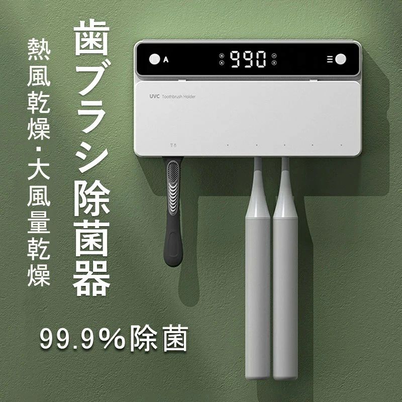 【UV殺菌＋大型収納】 99.99%除菌。歯ブラシ5本＋カミソリ収納で家族全員分を収納できます。電動歯ブラシにも対応。省スペースで手狭な洗面所にもおすすめです。【乾燥ファン付き+接触感染防止】 歯ブラシを濡れた状態で保管していると、歯ブラシ内での細菌増殖や、洗面台、浴槽、トイレなどの空気中細菌や水質菌による汚染リスクが高まります。歯ブラシ除菌器は乾燥ファン付きで、細菌の繁殖をしっかり抑え、二次汚染を予防します。歯ブラシ取り付け部分は取り外し可能で容易に洗浄できます。歯ブラシの個別ホルダーで、歯ブラシ接触による細菌汚染を防ぎますので衛生的で安心です。【USB充電で超便利】 省エネでお財布に優しいUSB充電式です。4000mAhの大容量バッテリーを搭載、フル充電「モード1・毎日2回」で30日間使用できます。歯ブラシ除菌ホルダーにより歯ブラシの寿命を延長できるため、歯ブラシの買い替え費用も抑えられます。 不良品についての説明基づいて掲載しています メーカー希望小売価格はメーカーカタログに基づいて掲載しています