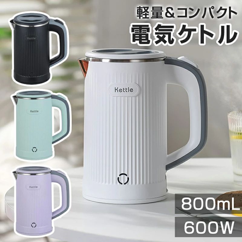 【商品仕様】 ■容量：800mL ■電圧：110V ■ワット数：600W ■材質：304ステンレス鋼 ■カラー：ブラック、ホワイト、パープル、グリーン 【商品説明】 ●消費電力600W 小型電気ケトルは消費電力がわずか600Wしかないため、ポータブル電源でも利用可能で、アウトドアや車中泊の環境でも手軽にお湯を沸かすことができます。また、低い消費電力なので、ほかの家電と併用して使用する場合でも、電力の問題が少ないため安全です。 ●1-2人用に最適 この小型ケトルの容量は800mlで、1-2人用に丁度いい容量です。ご家族や友人との旅行やピクニック、アウトドアなど、さまざまなシチュエーションで活用できます。コーヒーやお茶をシェアしたり、カップラーメンを作ったりするのにぴったりのサイズです。 ●使いやすく安心 小型電気ポットは、使いやすく、安心して使用することができます。ハンドルにあるスイッチを押すだけで、お湯を簡単に沸かすことができます。自動的に電源が切れるため、お湯が沸騰しすぎることを防止します。また、温度が下がると自動的に再び加熱する機能も搭載しているため、いつでもお湯を利用することができます。さらに、空焚き防止機能が付いているので、誤って空焚きをしても安心です。 ●実用性とデザイン性兼備 このポータブル電気ケトルは、スタイリッシュなデザインが特徴です。本体と台座を一体化させることで、持ち運びがしやすく、スペースを取らずに収納できます。ストリップでデザインされた外側は、おしゃれで滑りにくいです。さらに、お湯が沸騰しても外側は熱くなりません ●手軽なお手入れ 湯沸かしケトルは、お手入れが簡単で手軽さがポイントです。口が広く手を入れやすく、清潔に保つことができます。そして、蓋が取り外し可能なので、内側までしっかり掃除できます。内側はステンレス製で素材も安心です。 不良品についての説明基づいて掲載しています メーカー希望小売価格はメーカーカタログに基づいて掲載しています