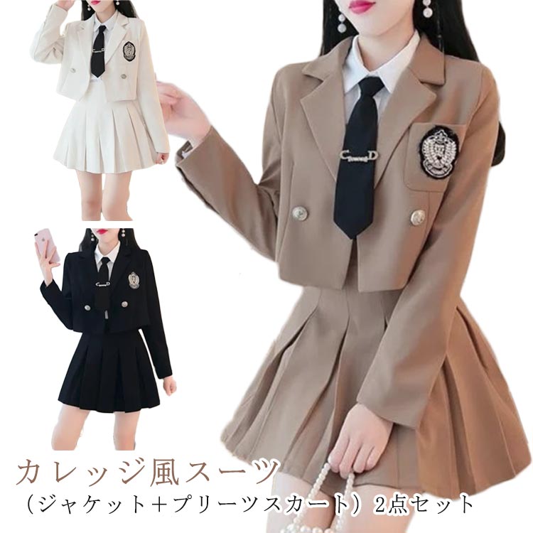 カレッジ風スーツ（ジャケット＋プリーツスカート）2点セット春、夏、秋に着用できます入学シーズン、卒業式、コスプレなどのアクティビティに適しています。 サイズ S M L XL サイズについての説明 S お勧め体重40-50KGM お勧め体重50-55KGL お勧め体重55.5-60KGXLお勧め体重60.5-65KG 素材 ポリエステル 色 2点セットベージュ 2点セットコーヒー 2点セットブラック 備考 ●サイズ詳細等の測り方はスタッフ間で統一、徹底はしておりますが、実寸は商品によって若干の誤差(1cm・3cm )がある場合がございますので、予めご了承ください。 ●商品の色は、撮影時の光や、お客様のモニターの色具合などにより、実際の商品と異なる場合がございます。あらかじめ、ご了承ください。 ●製品によっては、生地の特性上、洗濯時に縮む場合がございますので洗濯時はご注意下さいませ。 ▼色味の強い製品によっては他の衣類などに色移りする場合もございますので、速やかに（脱水、乾燥等）するようにお願いいたします。 ▼生地によっては摩擦や汗、雨などで濡れた時は、他の製品に移染する恐れがございますので、着用の際はご注意下さい。 ▼生地の特性上、やや匂いが強く感じられるものもございます。数日のご使用や陰干しなどで気になる匂いはほとんど感じられなくなります。 不良品についての説明基づいて掲載しています メーカー希望小売価格はメーカーカタログに基づいて掲載しています