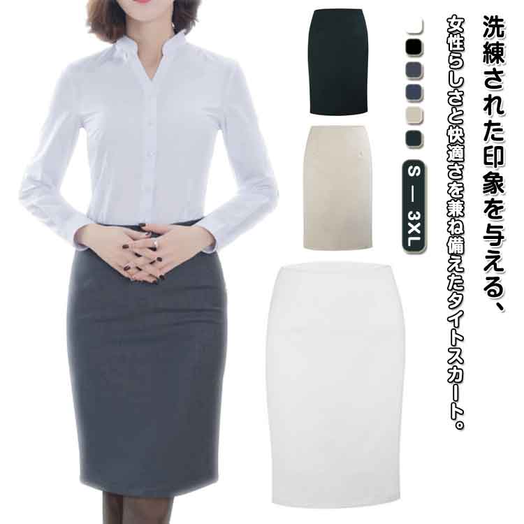 オフィスシーンを格上げ?洗練された印象を与える、女性らしさと快適さを兼ね備えたタイトスカート。シンプルでありながら、オフィスシーンにぴったりの美しいシルエットを実現した膝丈タイトスカート。無地でありながらも、そのフォルムが美しく、どんなトップスとも相性抜群。コーディネートに困らないシンプルで上品なデザイン。幅広いサイズ展開で、自分にぴったりな一枚を見つけやすい。毎日のオフィススタイルをより快適に、そしてエレガントに。今すぐ手に入れて、上質な仕事服を楽しんでください。特徴：美しいフィット感：体にフィットするタイトなデザインが、すっきりとしたラインを作り、シルエットを美しく引き立てます。膝丈デザイン：膝丈の長さで、上品かつ落ち着いた印象を与え、オフィスでも安心して着用できます。高品質素材：通気性が良く、柔らかな生地が肌に優しく、長時間の着用でも快適です。多様なコーディネート：シンプルなデザインなので、シャツやブラウス、ジャケットと合わせて、シーンに応じたコーディネートが可能です。安心の伸縮性：動きやすさと快適さを追求した、程よいストレッチ感とバックスリットで、どんな姿勢でも窮屈感なくお使いいただけます。 サイズ S M L XL 2XL 3XL サイズについての説明 S　ウェスト65　ヒップ84　着丈56M　ウェスト69　ヒップ88　着丈57L　ウェスト73　ヒップ92　着丈58XL　ウェスト77　ヒップ96　着丈592XL　ウェスト81　ヒップ100　着丈603XL　ウェスト85　ヒップ104　着丈61※サイズ表の実寸法は商品によって1-3cm程度の誤差がある場合がございます。 素材 ポリエステル70％　ビスコース28％　ポリウレタン2％裏地：ポリエステル100％ 色 ホワイト ブラック グレー ネイビー ベージュ エメラルドグリーン 備考 ●サイズ詳細等の測り方はスタッフ間で統一、徹底はしておりますが、実寸は商品によって若干の誤差(1cm・3cm )がある場合がございますので、予めご了承ください。 ●商品の色は、撮影時の光や、お客様のモニターの色具合などにより、実際の商品と異なる場合がございます。あらかじめ、ご了承ください。 ●製品によっては、生地の特性上、洗濯時に縮む場合がございますので洗濯時はご注意下さいませ。 ▼色味の強い製品によっては他の衣類などに色移りする場合もございますので、速やかに（脱水、乾燥等）するようにお願いいたします。 ▼生地によっては摩擦や汗、雨などで濡れた時は、他の製品に移染する恐れがございますので、着用の際はご注意下さい。 ▼生地の特性上、やや匂いが強く感じられるものもございます。数日のご使用や陰干しなどで気になる匂いはほとんど感じられなくなります。 不良品についての説明基づいて掲載しています メーカー希望小売価格はメーカーカタログに基づいて掲載しています
