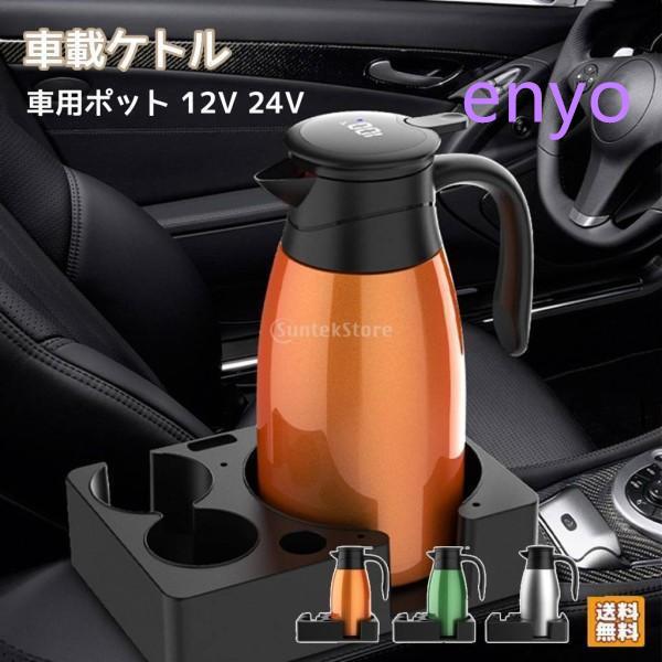 説明:素材：食品グレードの304ステンレス鋼素材で作られており、耐久性があり、お手入れが簡単です。密閉性が良く、液だれしません。水漏れを防ぐ一体型設計。急速加熱: 摂氏 100 度までの急速加熱、二重層のケトル本体により、中央の断熱層が形成され、やけどを防ぎます。温度表示：正確な制御のためのスマートな温度表示、乾燥防止保護。電源表示灯付きで、100℃まで燃焼後、自動で保温に切り替わり、緑色の表示灯が点灯します。容量: 1400MLの大容量で、旅行、ドライバー、ビジネスマン、長時間の運転が必要な方に最適です。広く使用されている：車のやかんボイラー、ほとんどの車、トラックなどに適しています。お湯、コーヒー、紅茶、飲み物などに最適です。仕様:製品サイズ: 26cmx12cm/10.24インチx4.72インチ。電源コード: 長さ 1.3 メートル/51.18 インチ素材: 304 ステンレス鋼容量：1400MLパッケージに含まれるもの:1カーケトル1 充電ケーブル1 ベース注意:手作業 不良品についての説明基づいて掲載しています メーカー希望小売価格はメーカーカタログに基づいて掲載しています