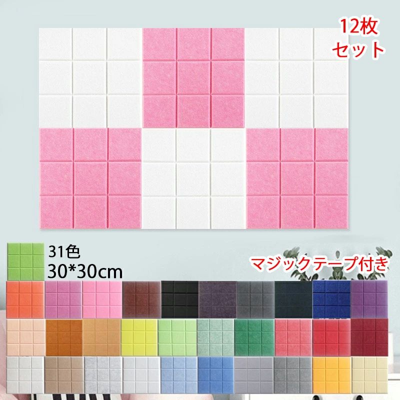 ※商品情報 素材：100％ポリエステル繊維 サイズ：縦30*横30*厚さ0.9cm 面取り：あり パッケージ:吸音ボード*12 【吸音材 | 雰囲気が変える】シンプルなデザインのものや、カラー展開が豊富なものもあるので、お部屋を彩ることができます。部屋の壁に吸音材を貼りたいけれど、お部屋の雰囲気も崩したくないという方におすすめです。優しい色合いのものが多く、また安全性が高いことから幼稚園や保育園の壁にも使われています。雰囲気に合わせて壁紙をDIYする気分で取り付けることができます。 【吸音材の特徴】高密度で吸音効果がUP！壁や天井、床などに貼り付けるだけでお部屋の騒音対策になります。 吸音を兼ねた室内装飾、楽器、ピアノ室、カーオーディオ、コンピューター、プライベートルーム、スタジオなどの消音、騒音、防音、吸音対策にご利用ください。 【貼るだけで光熱費節約】高密度の100%ポリエステル繊維ででき、内部の多孔質構造は熱を効果的に閉じ込めることができ、しかもポリエステルは劣化しにくいので、材質の劣化により断熱性能の低下の心配もなく、断熱効果の持続性が期待できる防音シートです。保温性・断熱性試験（部屋の壁全体と床に貼った場合）により、弊社の吸音材・吸音ボードの保温効果率は約45％あり、断熱効果率は約60％あることが判明しました（保温・断熱効果率=吸音ボード使用前後の温度差/吸音ボードなしの部屋の試験前後の温度差）。ほかに安全性・防炎性・環境性・断熱性・耐熱性・吸音性・透水性など多く面も大変優れております。 【防音パネルの設置がとても簡単！】吸音ボードはカッターなどの刃物で簡単にカットできますので、室内の壁・柱・床など必要なサイズに合わせて加工することが出来ます。色違いの吸音ボードを組み合わせて、きれいにDIYできます。 貼れる面：ビニール壁紙・ペンキなどが使用された表面、セラミックタイル、木製表面、化粧合板、石膏ボード、スチール、ガラス、金属、プラスチックなどの凹凸の少ない表面にのご利用はおすすめします。 貼れない面：凹凸のある表面、ざらざらしているもの、デリケートな素材、例えば：元の壁紙が浮いていたらする壁、すりガラス、砂壁、土壁、発泡スチロール、紙素材の壁紙、和紙、障子、アート紙などの表面にのご利用はおすすめしません。 ※注意:こちらの吸音パネルは音の反射を吸収する「吸音材」で、音をさえぎる「遮音材」ではありません。遮音性をお求めの場合、別途コンパネ材や遮音シートとこちらの製品を組み合わせて施工が必要となりますので、予めご了承ください。 ※水分を含むことにより吸音性能の低下やカビの原因になりやすいので、屋外や極端に湿気の高い場所、水に濡れるような場所でのご使用はおすすめしません。 ※ご購入頂前にかならずご確認下さいませ。 ※商品ページに記載のサイズと商品タグに記載のサイズは、採寸方法の違い（ヌード寸法・製品寸法）により表記が異なる場合がございますので予めご了承下さい。 ※お使いのスマホの画面やパソコンのディスプレイにより、実物とは色合いや色の濃淡が異なって見える場合がございますのでご留意くださいませ。