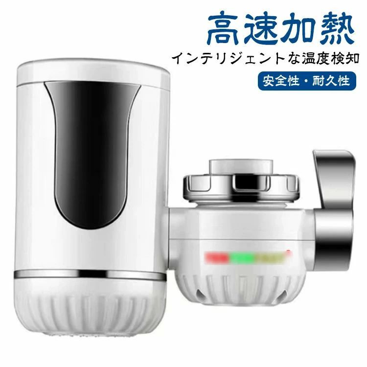 【高速加熱】速いお湯の量に制限はなく、水と電気を節約できます。蛇口をオンにするとお湯が出ます。手や皿、野菜を洗うことができます。冬はお湯を待つ必要はありません。【インテリジェントな温度検知】温度表示、高感度温度センサー、水温のリアルタイム表示、使いやすい。【安全性・耐久性】水路と電気路を分離して一体成型。 水や電気の漏れを防ぎ、潜在的な危険から電気を隔離します。 ヒートパイプは、熱伝導が速く、耐食性に優れたステンレス製です。より安心して使用できる。【ホット＆コールド両用】冷水と温水の出口があり、スイッチで直接操作できるのはとても便利です。 キッチンやトイレの必需品です。【簡単なインストール】古い蛇口を分解する必要はなく、工具も不要で、すばやく直接インストールできます。冷水試験の水が漏れているかどうかを確認してください 漏れがなければ、それを使用して使用できます。取り付けが簡単！イックターン設計3ステップのインストール。1、エアレーターのネジを緩めます。2、スナップイン取り付けコネクタを挿入します。3、機械の電源を入れ、最初に水をオンにし、次に電気をオンにして加熱します。取り付けるときは、通水してから通電してください。製品を垂直に取り付け、横にも斜めにも取り付けないでください。製品を垂直に取り付ける水口はふさがって はいけない。出水口に浄水器、洗濯機などを設置してはいけない。水圧は低すぎてはいけません。5秒間に500ミリリットルの鉱泉の水瓶を満たしてください。0°以下の水が凍る天気ですので、電源を抜いてください。水圧について：水圧が低すぎるので購入しないでください。5秒間に500ミリリットルのミネラルウォーター瓶を満たす。水温について：30-60℃テストについて：出荷時の過水検査に合格した後、出荷します。出荷後、機械に少量の水滴があります。プラグイン、アダプタ、延長コードは使用できません。インストールの注意： 10v配線には2.5平方が必要です。逆さまに横に傾けて取り付けたり、改造したりすることは厳禁です。 冷水で水漏れがないかテストし、水が滑らかになってから通電加熱してください。 サイズ 110V（日本語取扱書付き） サイズについての説明 サイズ：幅140mm 奥行66mm 高さ132mm電力: 3000W、110V温度範囲: 30℃?60℃の調節可能な水温※サイズ計測には誤差が生じます。 素材 高耐久ステンレス鋼加熱管 プラスチック 色 写真色 備考 ●サイズ詳細等の測り方はスタッフ間で統一、徹底はしておりますが、実寸は商品によって若干の誤差(1cm・3cm )がある場合がございますので、予めご了承ください。 ●製造ロットにより、細部形状の違いや、同色でも色味に多少の誤差が生じます。 ●パッケージは改良のため予告なく仕様を変更する場合があります。 ▼商品の色は、撮影時の光や、お客様のモニターの色具合などにより、実際の商品と異なる場合がございます。あらかじめ、ご了承ください。 ▼生地の特性上、やや匂いが強く感じられるものもございます。数日のご使用や陰干しなどで気になる匂いはほとんど感じられなくなります。 ▼同じ商品でも生産時期により形やサイズ、カラーに多少の誤差が生じる場合もございます。 ▼他店舗でも在庫を共有して販売をしている為、受注後欠品となる場合もございます。予め、ご了承お願い申し上げます。 ▼出荷前に全て検品を行っておりますが、万が一商品に不具合があった場合は、お問い合わせフォームまたはメールよりご連絡頂けます様お願い申し上げます。速やかに対応致しますのでご安心ください。 不良品についての説明基づいて掲載しています メーカー希望小売価格はメーカーカタログに基づいて掲載しています
