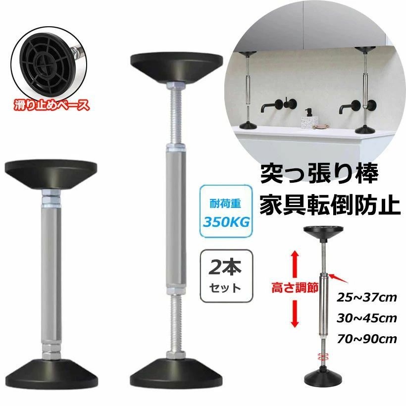 【商品番号】y758284 【セット内容】25cm-37cm(2本セット)、30cm-45cm(2本セット)、70cm-90cm(2本セット) 【材質】ステンレス、EVA 家具の転倒防止・安全対策に。 工具不要・取り付けカンタン 取り付けにねじや釘・工具は必要ありません。天井と家具の間に突っ張らせて、家具を固定します。 天井や家具を傷めずに圧着固定します。 耐圧350kg、強力な圧着力で家具をしっかりと固定します。 大型キャップに滑り止めが付いており、家具や天井をを傷つけずにガッチリ固定します。大地震では家具の転倒による負傷や逃げ遅れてしまう心配があります。取り付けることにより、避難経路の確保や地震発生後の後片付けも楽になり、被害を軽減させることができます。 注意事項: ※ 平置き素人採寸ですので多少の誤差はご容赦下さい。 ※ モニタ環境によって、商品の色合いが多少違う場合があります。 ※ 少々匂いがありますが、置いたままで2-3日くらいになくなりますので、ご安心ください。 ※ 発送時も簡易梱包の為、お受け取り時にたたみ皺が有ると思いますが、ご了承ください。 メーカー希望小売価格はメーカーカタログに基づいて掲載しています 不良品についての説明基づいて掲載しています