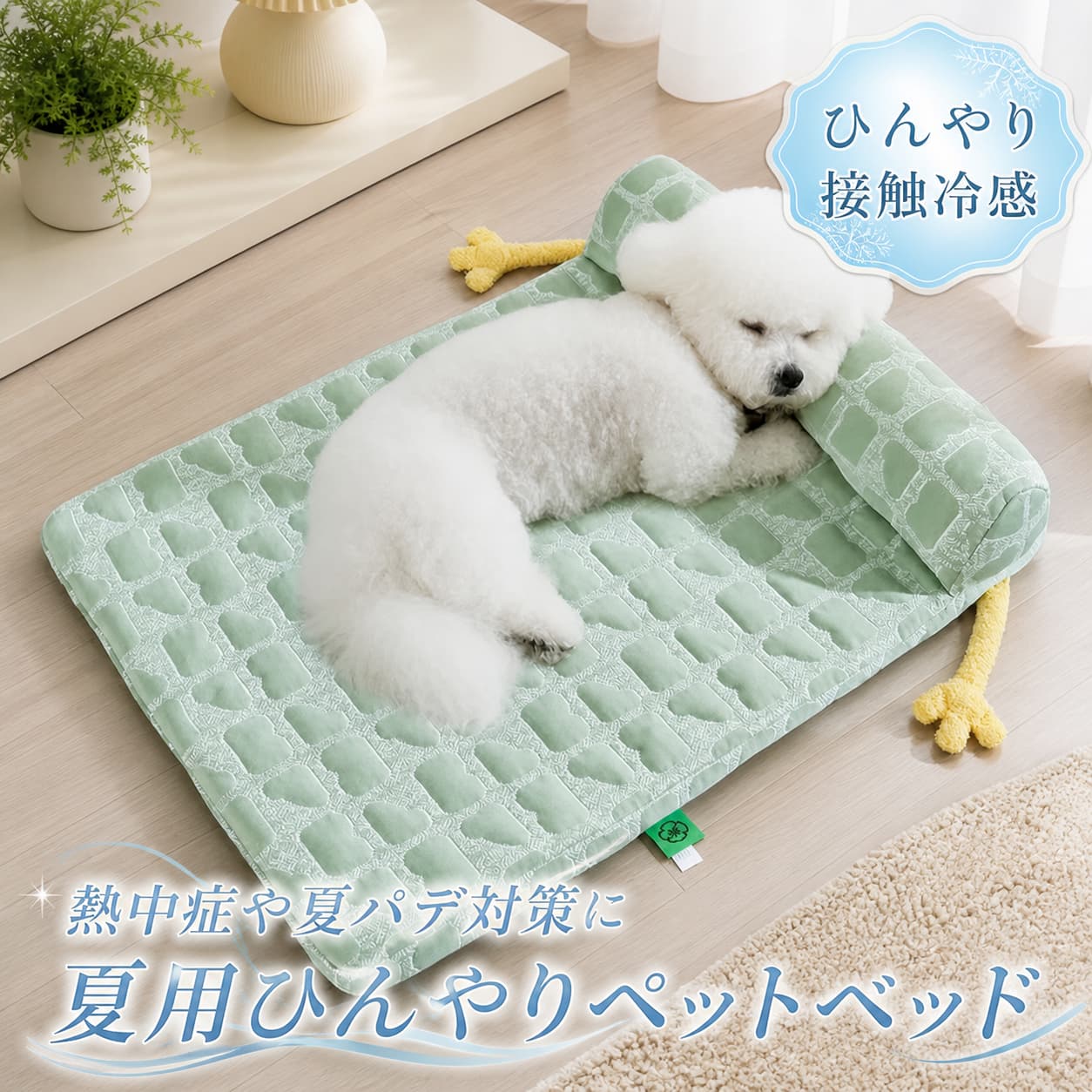 【圧倒的な熱伝導性】体に触れた瞬間、熱を素早く吸収し、ひんやりとした快適さを瞬時に実感できます！【抜群の通気性】特殊な複合織り技術を採用。熱を効率よく放出。空気の流れを促し、蒸れを防ぎ、冷感を長時間キープします！【ふんわり心地よい使用感】枕にはふんわりPP綿をたっぷり使用し、ひんやり冷感とやさしい柔らかさを両立し、暑い夏でも愛犬・愛猫を心地よく癒します。幼いペットやシニアのペットにもやさしく、関節への負担を軽減し、安心してくつろげます。【洗える】本体丸洗いOK、カバーは取り外して洗濯可能。大切な愛犬・愛猫のために、いつでも清潔で心地よい休息の場をご用意いただけます。底面は滑り止め＆防水生地を採用し、ズレにくく、夏の湿気や床からの湿気を遮断。皮膚トラブルも防ぎます。【素敵なデザイン】すべての愛犬・愛猫はかけがえのない存在。だからこそ、個性豊かなペットベッドを追求します。ミニマルな本体に遊び心のあるアクセントを加え、寝具としてだけでなく、愛しいパートナーの可愛い遊び相手にもなるデザインに仕上げました。 不良品についての説明基づいて掲載しています