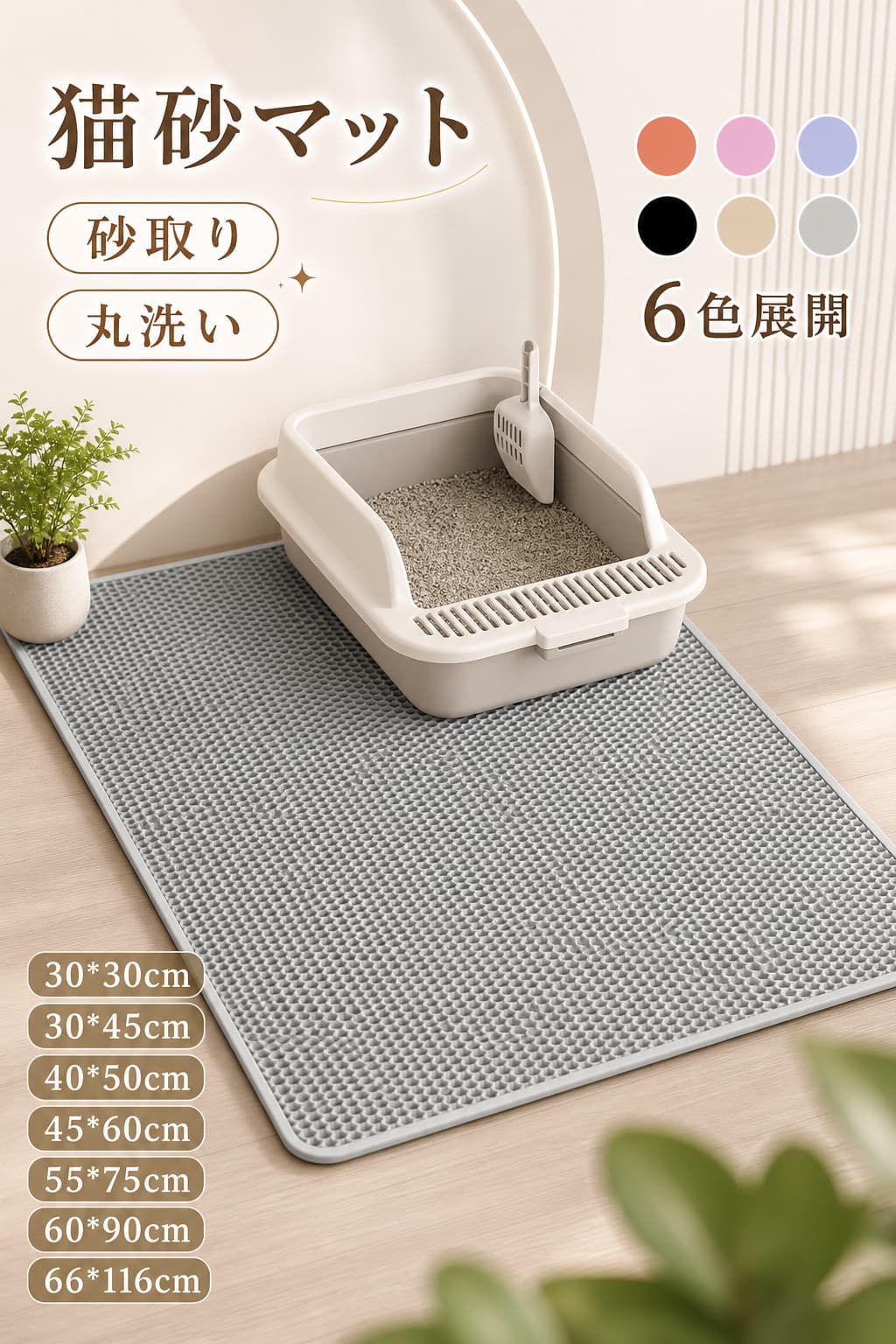 ※商品情報材質：EVAカラー：グレー、カーキ、ブラック、ブルー、ピンク、コーヒーサイズ：30*30cm、30*45cm、40*50cm、45*60cm、55*75cm、60*90cm、66*116cmタイプ：EVA底部（ダブルオープン）、滑り止め底部（シングルオープン）【非毒性EVA材料】軽量・丈夫で耐久性があり、環境に優しくて無毒性のEVA素材で作られております。柔らかく素材で猫は快適で歩けます。猫の足にも優しい。ペットに健康と快適生活をもたらします。丈夫なEVA素材でペットの爪による傷やひっかきに強い。【二重構造】猫砂マットは二重構造で、猫の足に付いた砂が落ちるとすぐマットの間に挟まって、マットの内部に集まった砂を再利用することができます、室内をきれいに保ちます。ペットの足裏に付いた砂などもハチの巣構造でマットの中に集めてくれます。猫砂の飛散を防ぎます、猫のトイレの周りを清潔に保ち、清掃時間を節約します。折り畳みできるので収納する場合スペースを節約できます。【防水底層防カビ】上層は非毒性EVA材質、底層は防水デザイン。湿気を吸収し、カビの発生や臭気の拡散を抑制するために独立気泡構造を採用します。滑り止め機能も持っています。【お手入れが簡単】従来の猫砂マットと比較して、時間と労力を節約します。掃除機、ブラシ簡単に掃除できます。水洗いでき、濡れたスポンジやタオルで拭いても綺麗になります。【携帯便利】軽量で折りたためるので、家に、車の中に、旅行、どのような場合に使用できます。※ご購入頂前にかならずご確認下さいませ。※商品ページに記載のサイズと商品タグに記載のサイズは、採寸方法の違い（ヌード寸法・製品寸法）により表記が異なる場合がございますので予めご了承下さい。※お使いのスマホの画面やパソコンのディスプレイにより、実物とは色合いや色の濃淡が異なって見える場合がございますのでご留意くださいませ。 不良品についての説明基づいて掲載しています