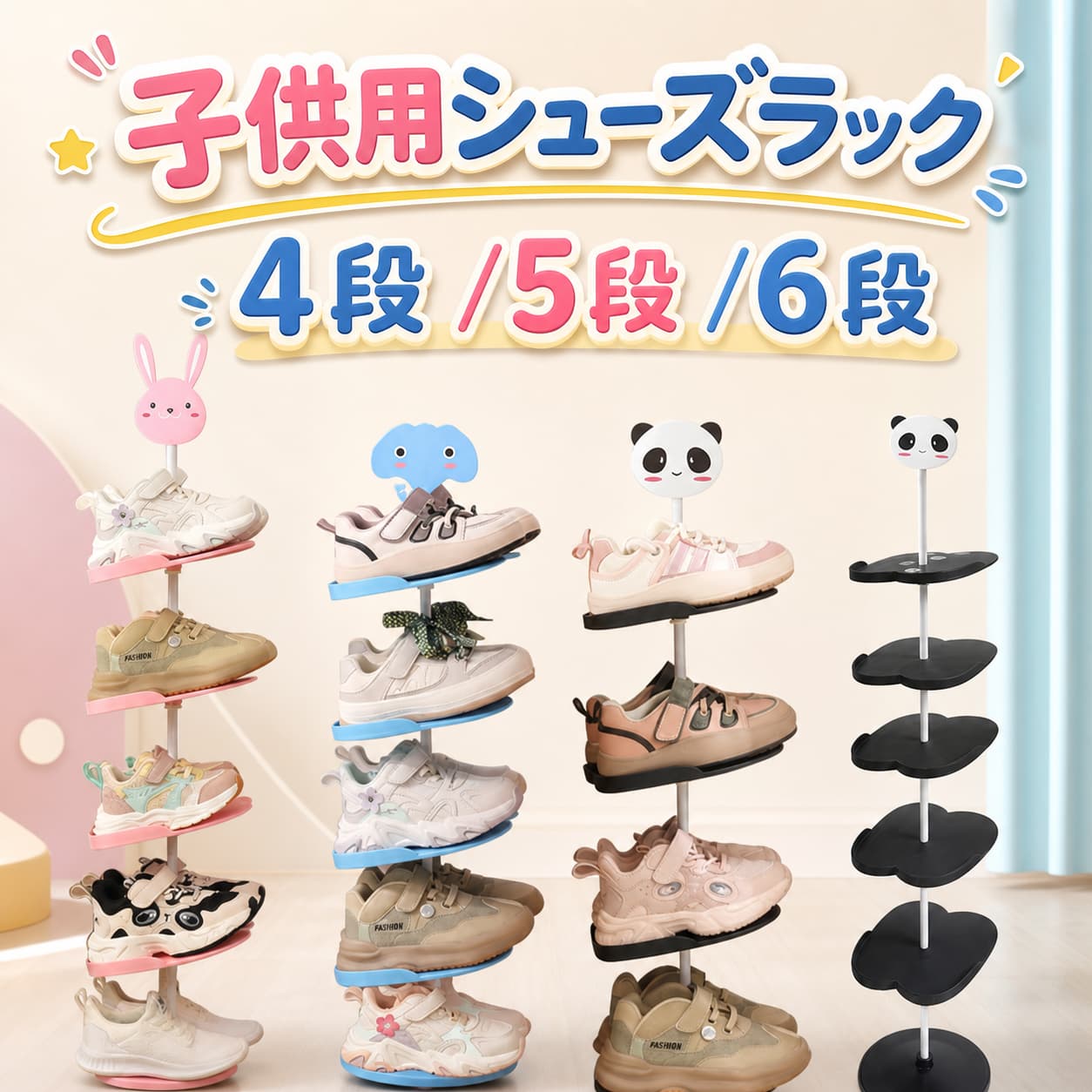 子供用シューズラック4段/5段/6段サッと置くだけで靴がきれいに揃う、お子様用のシューズラック。お子様でも使いやすい低めの高さ設計で、棚の高さは靴に合わせて自由に調節できます。クルクルと回転するので、どの方向からでも取り出せます。 サイズ 4段 5段 6段 サイズについての説明 4段：幅18、高さ67cm 5段：幅18、高さ67cm 6段：幅18、高さ95cm 素材 プラスチック 色 パンダ ウサギ 象 備考 ●サイズ詳細等の測り方はスタッフ間で統一、徹底はしておりますが、実寸は商品によって若干の誤差(1cm・3cm )がある場合がございますので、予めご了承ください。 ●製造ロットにより、細部形状の違いや、同色でも色味に多少の誤差が生じます。 ●パッケージは改良のため予告なく仕様を変更する場合があります。 ▼商品の色は、撮影時の光や、お客様のモニターの色具合などにより、実際の商品と異なる場合がございます。あらかじめ、ご了承ください。 ▼生地の特性上、やや匂いが強く感じられるものもございます。数日のご使用や陰干しなどで気になる匂いはほとんど感じられなくなります。 ▼同じ商品でも生産時期により形やサイズ、カラーに多少の誤差が生じる場合もございます。 ▼他店舗でも在庫を共有して販売をしている為、受注後欠品となる場合もございます。予め、ご了承お願い申し上げます。 ▼出荷前に全て検品を行っておりますが、万が一商品に不具合があった場合は、お問い合わせフォームまたはメールよりご連絡頂けます様お願い申し上げます。速やかに対応致しますのでご安心ください。 不良品についての説明基づいて掲載しています