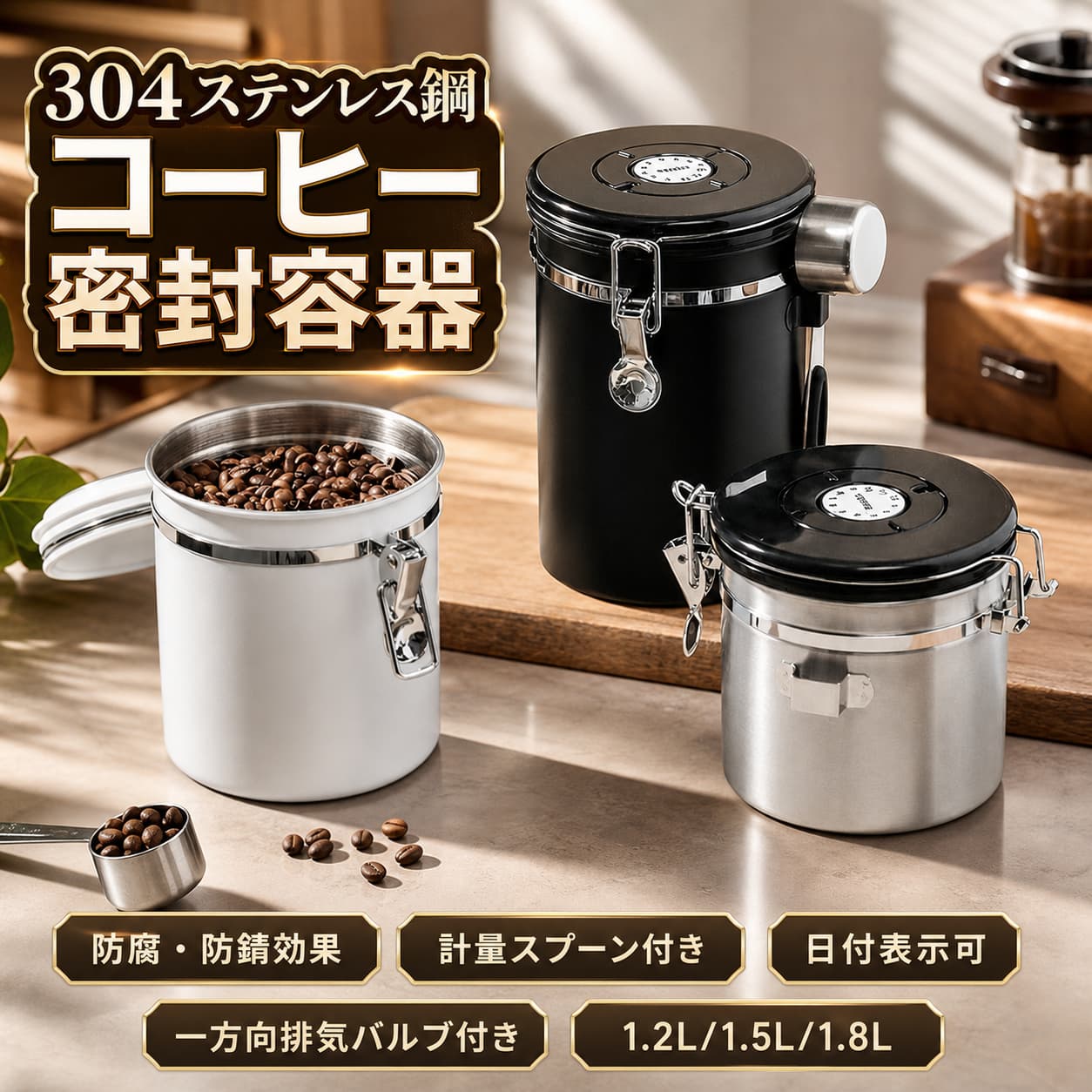■商品詳細:●カラー:/ホワイト/シルバー/ブラック●サイズ:/1.2L/1.5L/1.8L●素材:本体SUS304、蓋ABS材質、シリコン■商品説明おしゃれな酸化や紫外線から守るステンレス製の密封キャニスターステンレス製で安全衛生、無毒無臭、防腐防錆、耐久性と信頼性が高い真空保存容器です。蓋には日付記録圏が設置され、いつでも保存物の新鮮さや賞味期限を良く分かる。缶の側面に計量スプーンが収納一体化。合金ロックと強力なシーリングリンクの二重密封は空気隔絶効果アップし、密封性が優れて、本来の風味を長期保管できる。コーヒー豆やコーヒー粉の収納だけでなく、 調味料入れとしても、お茶、お菓子、穀類、香辛料、漢方薬、珈琲などの場合にも適用する。蓋には一方向排気バルブ機能。コーヒー豆が保管中に大量の二酸化炭素を放出し、二酸化炭素はコーヒー豆と二次反応して食感に影響を与える。一方向排気バルブはこの余分な二酸化炭素を排出する同時に、空気隔絶で防湿効果あり、コーヒー豆の風味保証期間をより大幅に延長することができる。 不良品についての説明基づいて掲載しています