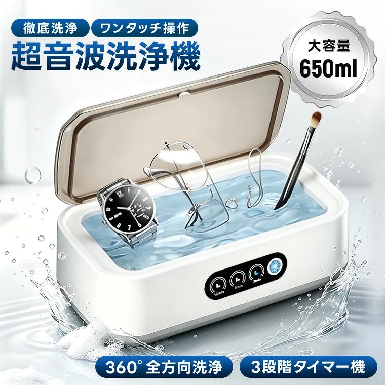 超音波洗浄機 55000Hz 高周波振動 3段階タイマー設定 メガネクリーナー メガネ洗浄機 650ml大容量 家庭用 超音波クリーナー 入れ歯 腕時計 指輪 貴金属 ジュエリー カミソリ対応 超軽量設計 時計ホルダー付き コンパクト 小型家電 yookey