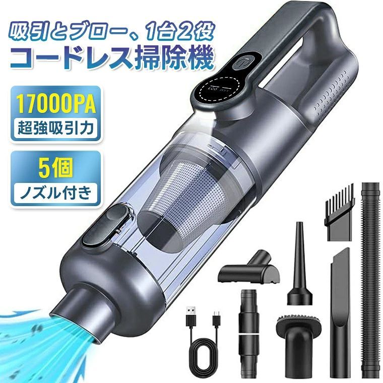 【特長】 高速モーター内蔵で吸引力が向上し、清掃効率がよりアップ！紙くず・ホコリ・ダニ・砂・小石・毛髪・吸い殻まで、あらゆるゴミをしっかり吸引します。車内を簡単に清潔に保てます。 2段階モード調節 1段目柔らかい風:8000PA±10% 2段目強風:17000PA±10% 吸引モード・バッテリー残量・充電状況を一目で確認できます。 ストレート設計 ボタンを押すだけでフタが簡単に開き、中のゴミをスムーズに捨てられます。 USB充電 大容量バッテリー内蔵で、頻繁な充電の手間がありません。 幅広い用途に対応 吸引&送風対応*5種類のノズル さまざまなシーンで活躍！ 広口フロノズル 広い平面、ソファ、カーペット 長いノズル 窓の隙間、ドアの隙間、引き出し 短いノズル キーボードの隙間 細いノズル 火起こし　ホコリ飛ばし 空気入れノズル 浮き輪 エアマット フレキシブルホース ベッドの下 椅子の下