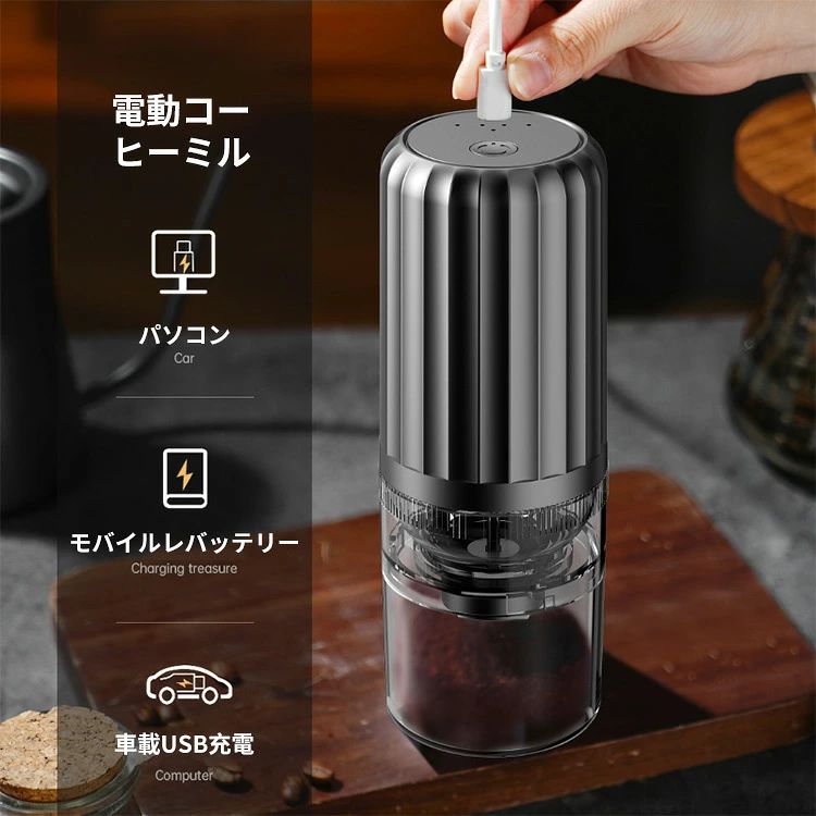 商品仕様 製品名：電動コーヒーミル バッテリー容量：1250mAh 製品電源：3.7V/1250mAhリチウム電池 充電電源：type-c充電ポート 製品材質：（食品接触）PP、ステンレス鋼 製品重量：約460g 製品容量：25g（豆容器）、120ml（粉容器） 内容物：電動コーヒーミル、Type-C充電ケーブル、ミニブラシ。 カラー：ホワイト、ブラック 商品情報 【大容量バッテリー】type-c充電式、1250AH大容量バッテリーで、コーヒー豆は1回約25-30g挽け、カップ一杯で約150~200mlのコーヒーをお楽しみいただけます。 【自動OFF機能】コーヒー豆を挽き終わったら自動的に電源オフします。グラインド中にも安心してドリッパーとかの準備を行えるので朝の忙しい時間帯にも適しています。 【コンパクトで場所取らず】手のひらさサイズのコンパクトな設計で場所を取らないミニ電動コーヒーミルです。本体は軽量タイプで持ち運びにも便利！ 【水洗い可能な分離式】ついてる粉末を付属のブラシでが軽く掃除すると、早くて簡単に取り除けます。 【セラミック刃】切れ味に優れ、熱伝導性が低いので、熱による豆の風味や香りの劣化を防ぎます。耐摩耗性が高く、錆びずに清潔に使用することができます。 メーカー保証付き ご購入商品に不具合があった場合は、いつでもメールでご連絡ください。 是非丁寧に対応致させていただきます。 また、ご使用途中に、何かご不明な点や問題がございましたら、気軽にお問い合わせください。 注意事項 ※撮影の為、画質等の関係上、色などが実際の商品と若干違ってしまうこともあるかもしれませんがご理解のほどご入札ください。予めご了承ください。 ※製造時期によりデザインや仕様に若干の変更がある場合がございます。予めご了承ください。 ※本機を利用したことによる、直接もしくは間接的に生じた損害、破損について当店は一切の責任を負いません。 メーカー希望小売価格はメーカーカタログに基づいて掲載しています