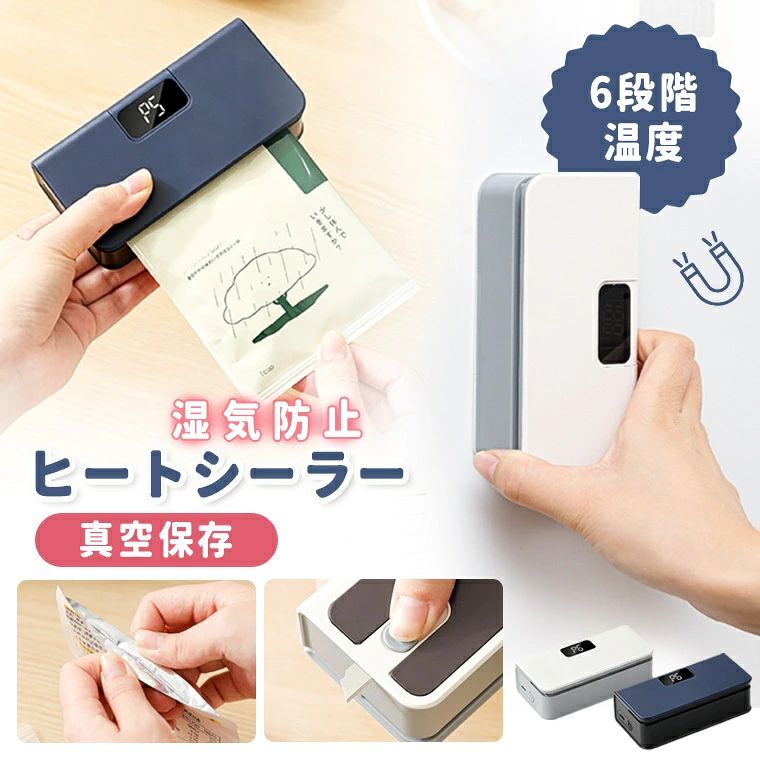 食品用袋を手軽に密封できるコンパクト設計のハンディシーラーでございます。 「シール」と「開封」の2つの機能を備えており、乾物・菓子類・冷凍食品などの鮮度維持に貢献いたします。 充電式のため携帯性に優れ、キッチンはもちろん外出先でもご使用いただける、日常生活に役立つアイテムです。 【特長】 ■ シール・ 開封の2WAY仕様で多用途に対応 シールモード：袋の厚みに応じて6段階の温度調整が可能で、食品の鮮度を保持しつつ、湿気や害虫の侵入を抑制します。液体を含む袋でも漏れにくい高い密封性能を発揮します。 開封モード：本体内蔵のカッターによりスムーズな開封が可能です。使用後は刃が自動収納される設計で、安全面にも配慮されています。 ■ コンパクト設計で優れた携帯性 ポケットやバッグにも収まりやすく、アウトドアや旅行時の持ち運びにも便利です。 ■ 長時間使用可能 Type-C充電に対応した内蔵バッテリーを採用しており、1回の充電で長時間の使用が可能です。電源の確保が難しい環境でもご利用いただけます。LEDディスプレイによりバッテリー残量の確認も容易です。 ■ 最大95mmのシール幅に対応 最大95mmまでの袋に対応し、スナック菓子や冷凍食品のパッケージ、自作保存袋など幅広い用途でご使用いただけます。 食品用袋を手軽に密封できるコンパクト設計のハンディシーラーでございます。 「シール」と「開封」の2つの機能を備えており、乾物・菓子類・冷凍食品などの鮮度維持に貢献いたします。 充電式のため携帯性に優れ、キッチンはもちろん外出先でもご使用いただける、日常生活に役立つアイテムです。食品用袋を手軽に密封できるコンパクト設計のハンディシーラーでございます。 「シール」と「開封」の2つの機能を備えており、乾物・菓子類・冷凍食品などの鮮度維持に貢献いたします。 充電式のため携帯性に優れ、キッチンはもちろん外出先でもご使用いただける、日常生活に役立つアイテムです。 【特長】 ■ シール・ 開封の2WAY仕様で多用途に対応 シールモード：袋の厚みに応じて6段階の温度調整が可能で、食品の鮮度を保持しつつ、湿気や害虫の侵入を抑制します。液体を含む袋でも漏れにくい高い密封性能を発揮します。 開封モード：本体内蔵のカッターによりスムーズな開封が可能です。使用後は刃が自動収納される設計で、安全面にも配慮されています。 ■ コンパクト設計で優れた携帯性 ポケットやバッグにも収まりやすく、アウトドアや旅行時の持ち運びにも便利です。 ■ 長時間使用可能 Type-C充電に対応した内蔵バッテリーを採用しており、1回の充電で長時間の使用が可能です。電源の確保が難しい環境でもご利用いただけます。LEDディスプレイによりバッテリー残量の確認も容易です。 ■ 最大95mmのシール幅に対応 最大95mmまでの袋に対応し、スナック菓子や冷凍食品のパッケージ、自作保存袋など幅広い用途でご使用いただけます。 食品用袋を手軽に密封できるコンパクト設計のハンディシーラーでございます。 「シール」と「開封」の2つの機能を備えており、乾物・菓子類・冷凍食品などの鮮度維持に貢献いたします。 充電式のため携帯性に優れ、キッチンはもちろん外出先でもご使用いただける、日常生活に役立つアイテムです。