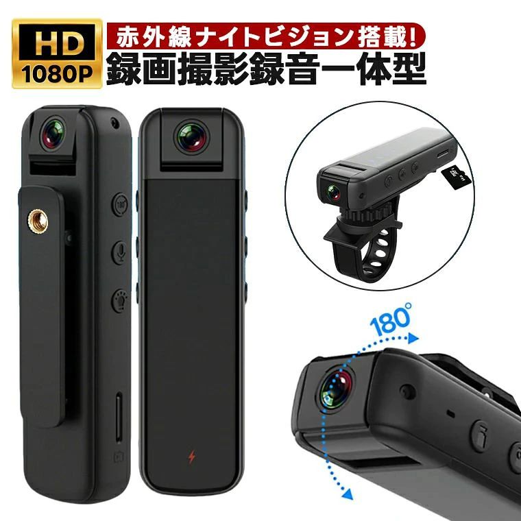 製品内容：本体 ×1，データケーブル ×1，ナット接続用バンド ×1，取扱説明書 ×1 ビデオ解像度：1920×1080P ビデオコーデック：M-IPEG ビデオ形式：AVI 画面比率：16:9 音声形式：wav バッテリー容量：3.7V / 1000mAh リチウム電池 動作時間：約5時間連続録画可能 レンズ調整：180°回転 対応ストレージ：最大 4〜256GB 対応 インターフェース：Type-C 充電電圧：DC-5V 再生ソフト：標準搭載または主流のメディアプレーヤー 注意事項： 使用場所については、必ず国の関連法令を厳守してください。 本製品を違法な目的で使用することは固く禁じられており、違反した場合の責任はすべてご自身にあります。 【ご購入前のご注意】 ※ご使用の前に、同梱されている取扱説明書を必ずご確認いただき、正しい手順でのご使用をお願いいたします。 ※本商品は、電波法令で定められている技術基準に適合していることを証明する技適マークが貼付されていない無線機器であり、日本国内で使用する場合は、電波法違反になるおそれがございます。ご使用の際には、十分ご注意いただきますようお願いいたします。詳しくは、最寄りの総務省総合通信局へお問い合わせください。 ※掲載の画像と実物では、ご利用のモニター設定や撮影状況により、若干色味や質感が異なる場合がございますので、予めご了承ください。 ※商品の仕様やデザイン、パッケージにつきましては、改良などの理由により予告なく変更される場合がございます。 ※設置場所や使用環境によっては、本製品の性能を十分に発揮できない場合がございますので、ご注意の上ご利用ください。 ※製品の特性上、使用頻度や保管状況、周囲の環境によっては、ご購入時と異なる風合いや状態となる場合がございます。 【特記事項】 ※ご購入時期や生産ロットにより、同一商品であっても仕様に若干の違いが生じる場合がございます。 ※製品の性能維持のため、定期的な点検およびお手入れを行っていただくことをおすすめいたします。 【製品の特徴と安心ポイント】 ・高性能で使いやすい設計にこだわり、多くのお客様からご好評をいただいております。 ・シンプルな操作方法で初めての方でも安心してご使用いただけます。 【こんな方におすすめ】 ・手軽に使える高品質な機器をお探しの方 ・安心のサポート体制を重視される方 ・コストパフォーマンスに優れた商品を求める方